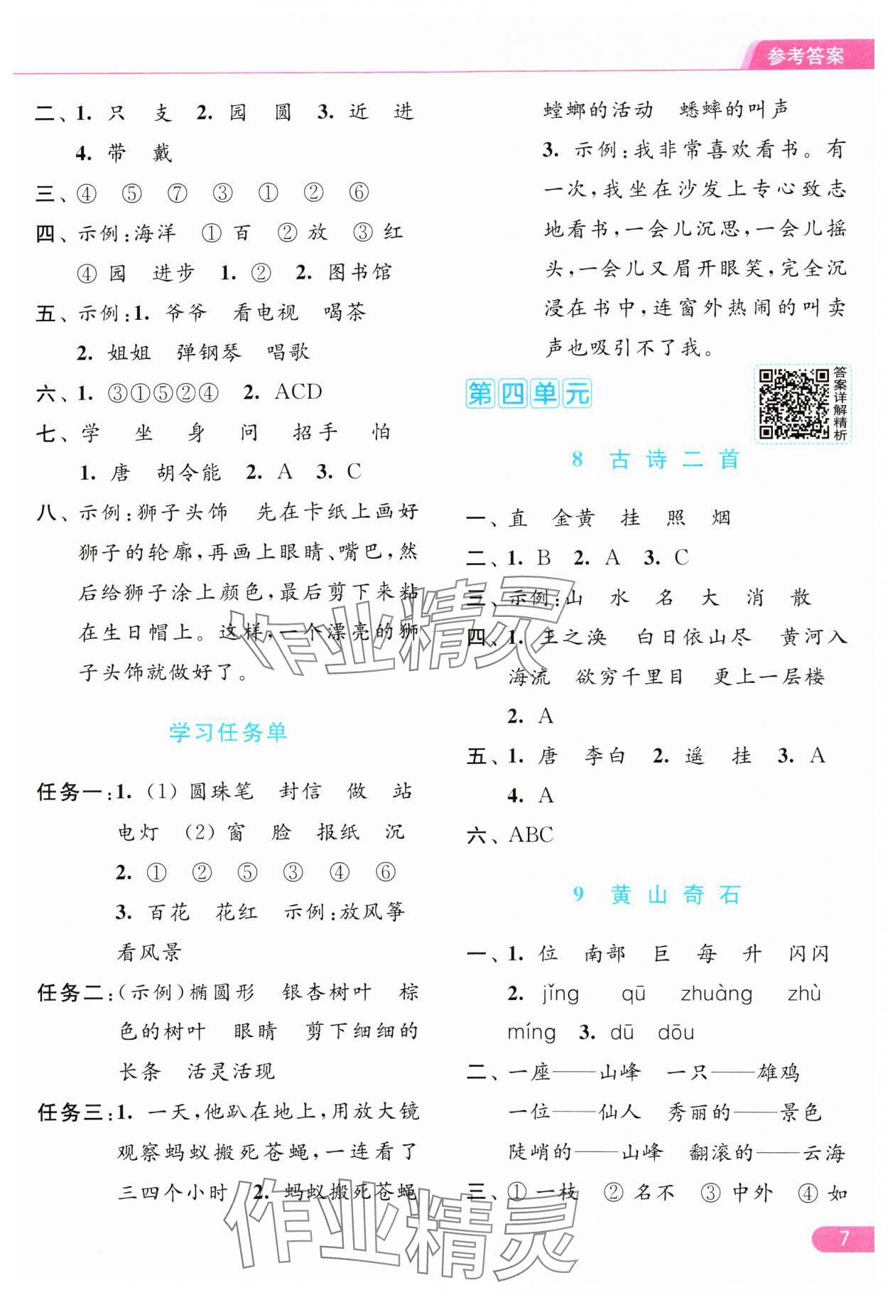 2024年亮點給力提優(yōu)課時作業(yè)本二年級語文上冊統(tǒng)編版 參考答案第7頁