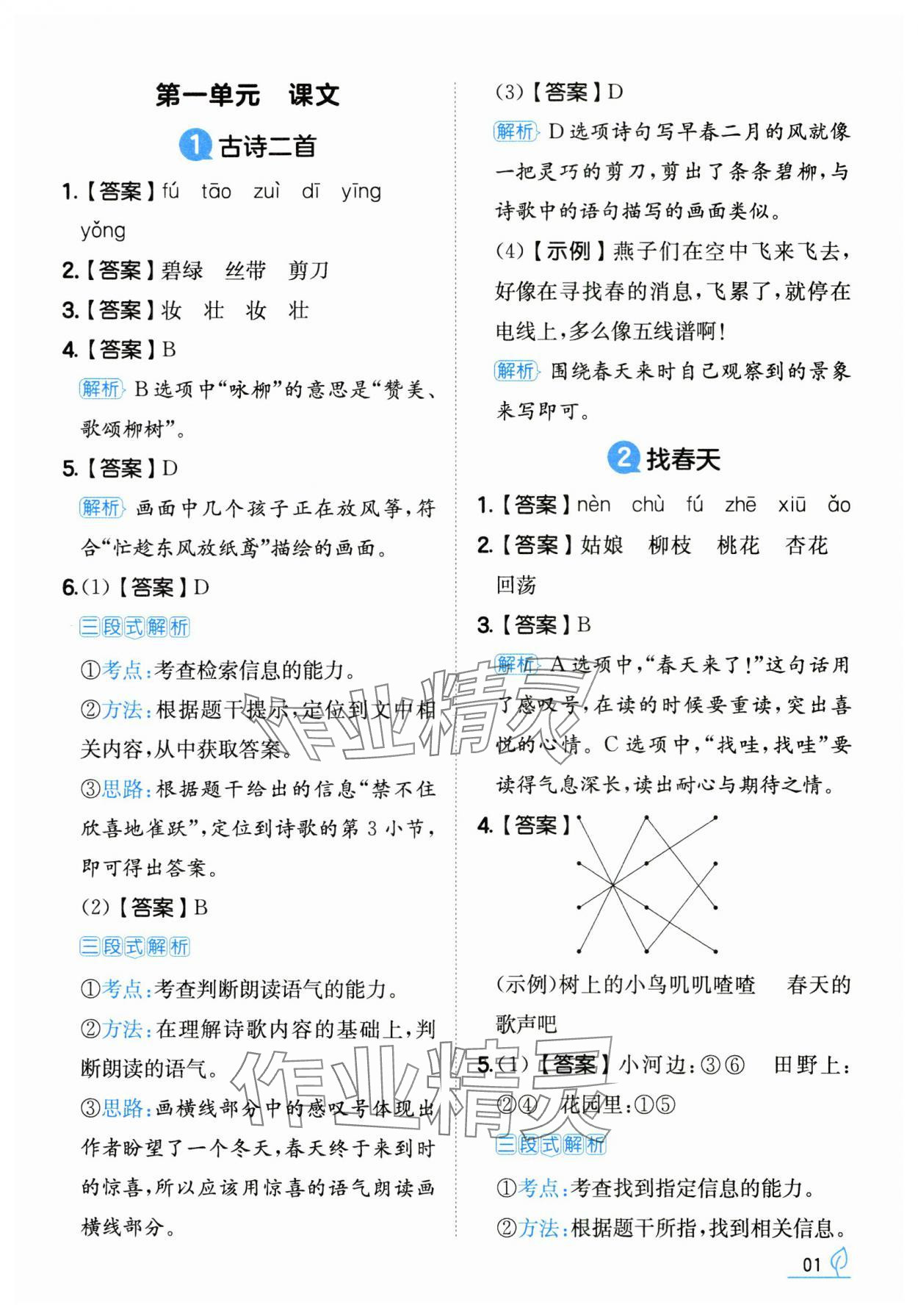 2025年一本同步訓練二年級語文下冊人教版福建專版 參考答案第1頁