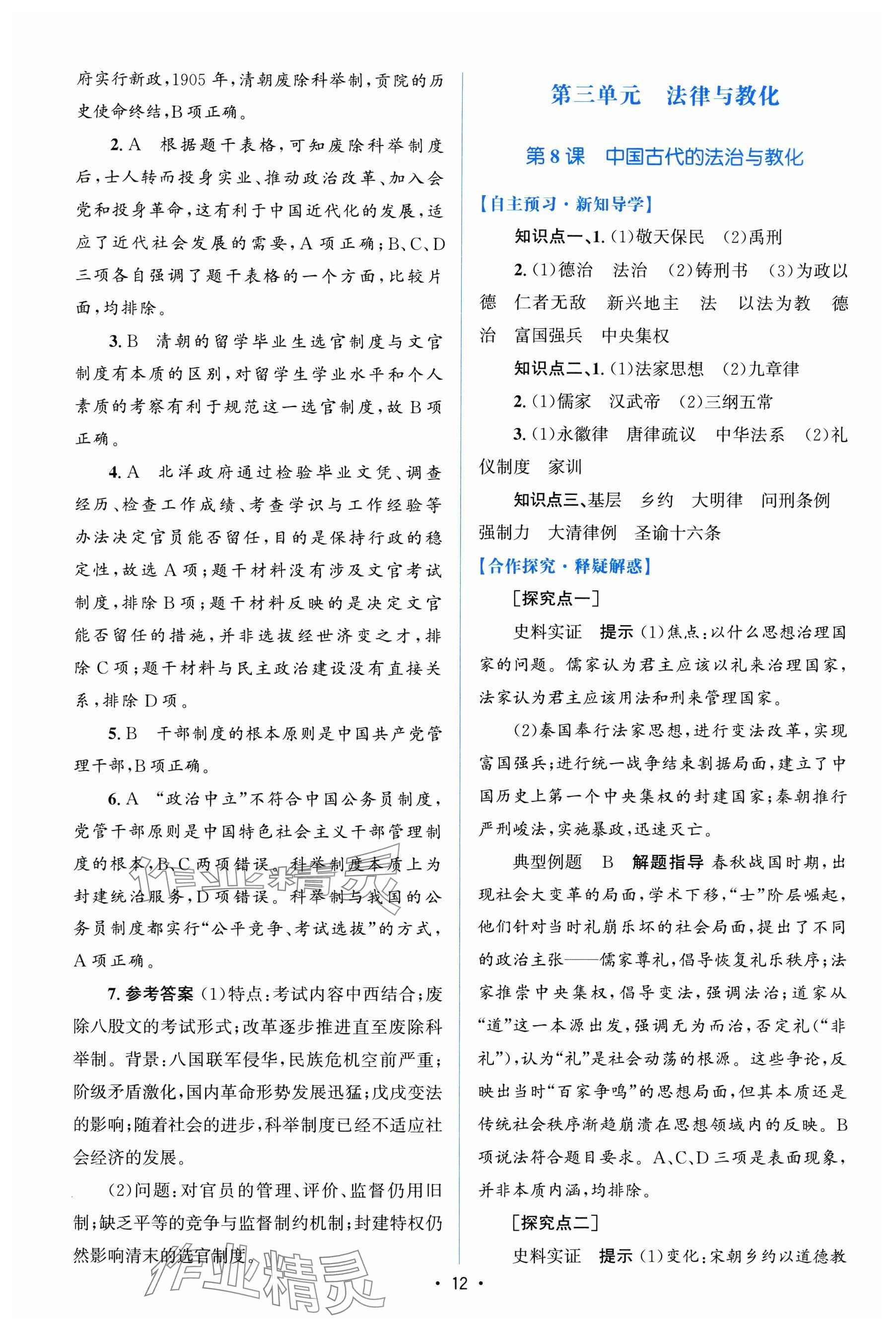 2024年高中同步测控优化设计（增强版）（国家制度与社会治理）高中历史选择性必修1全册人教版 参考答案第11页