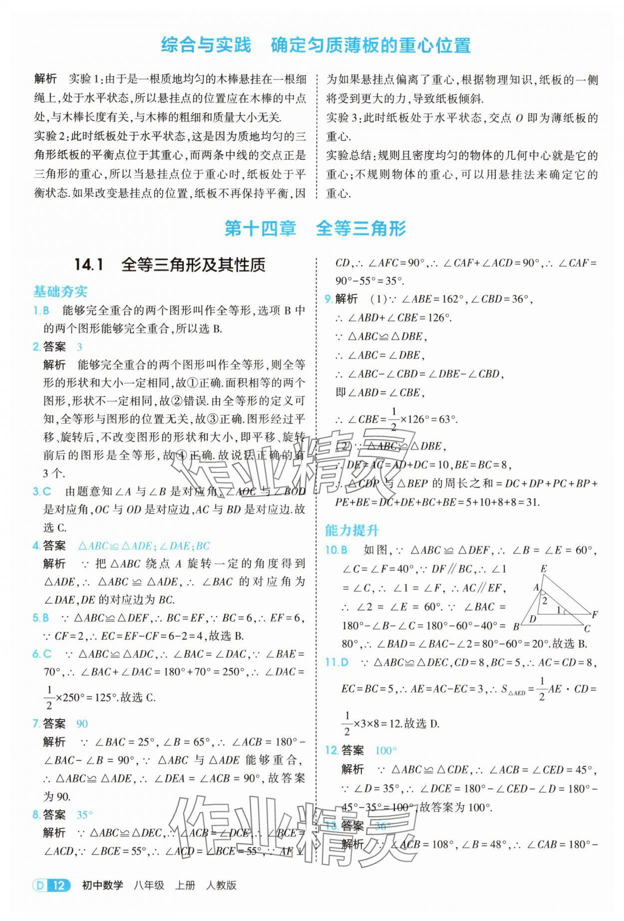2025年5年中考3年模擬八年級數(shù)學(xué)上冊人教版 第12頁