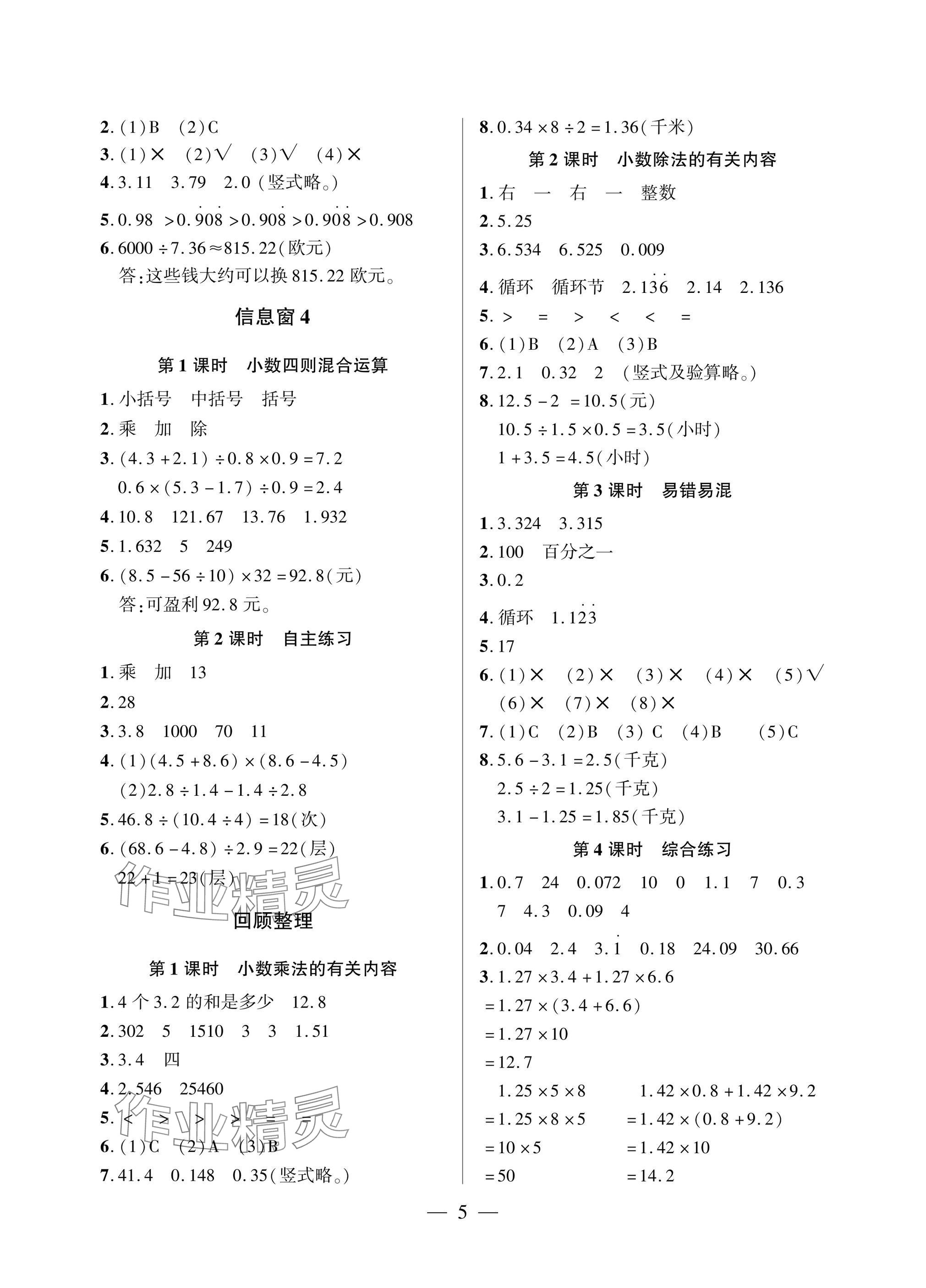 2025年精练课堂分层作业青岛出版社五年级数学上册青岛版&nbsp;参考答案第5页