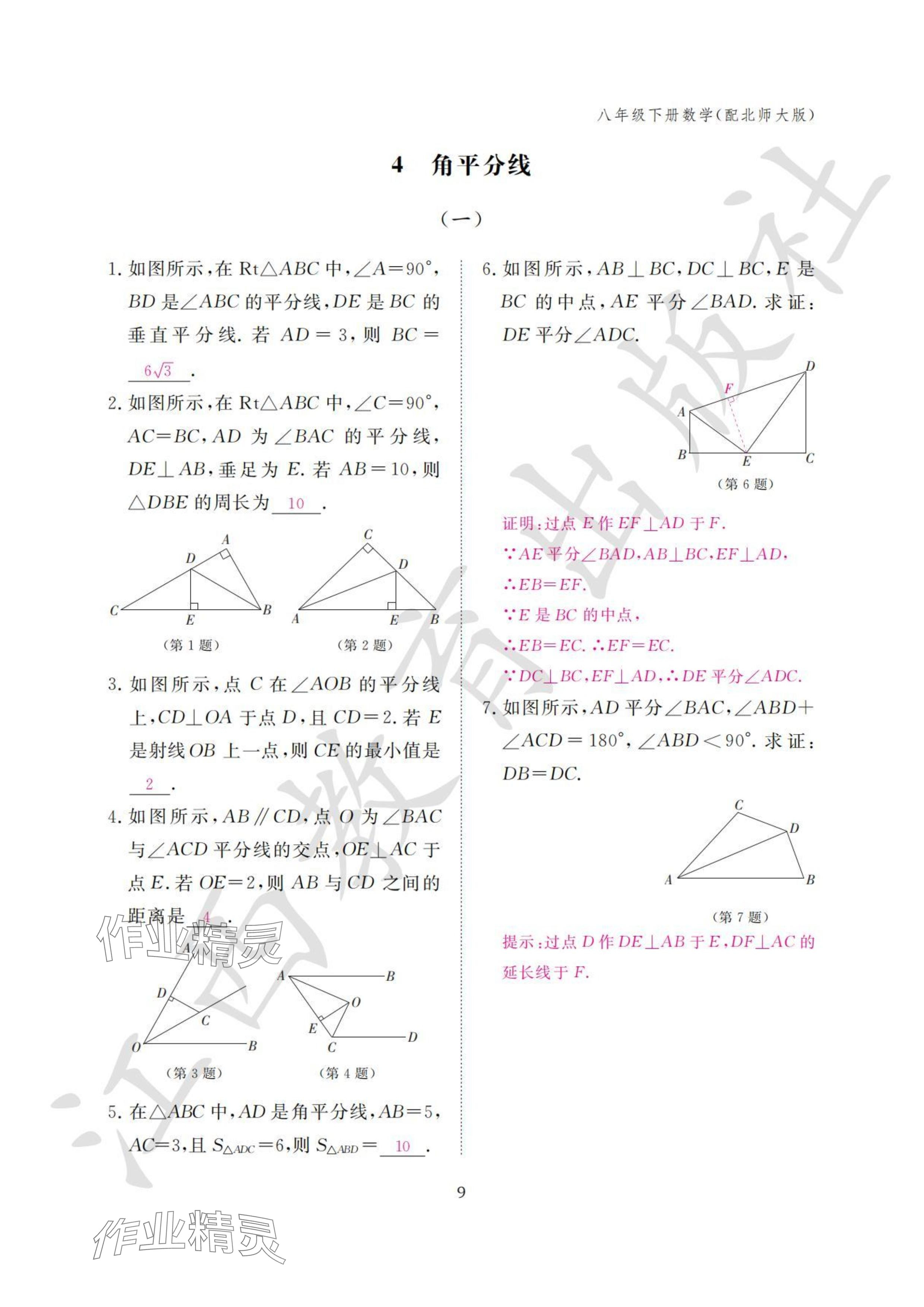 2024年作業(yè)本江西教育出版社八年級數(shù)學(xué)下冊北師大版 參考答案第9頁