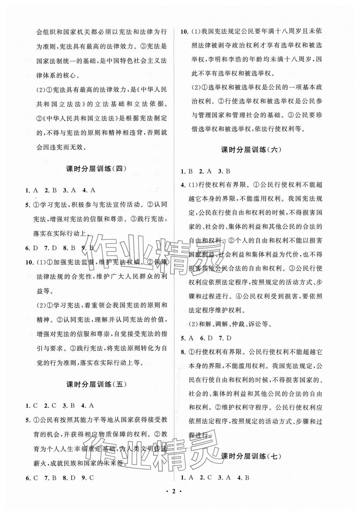 2024年同步练习册分层卷八年级道德与法治下册人教版 参考答案第2页