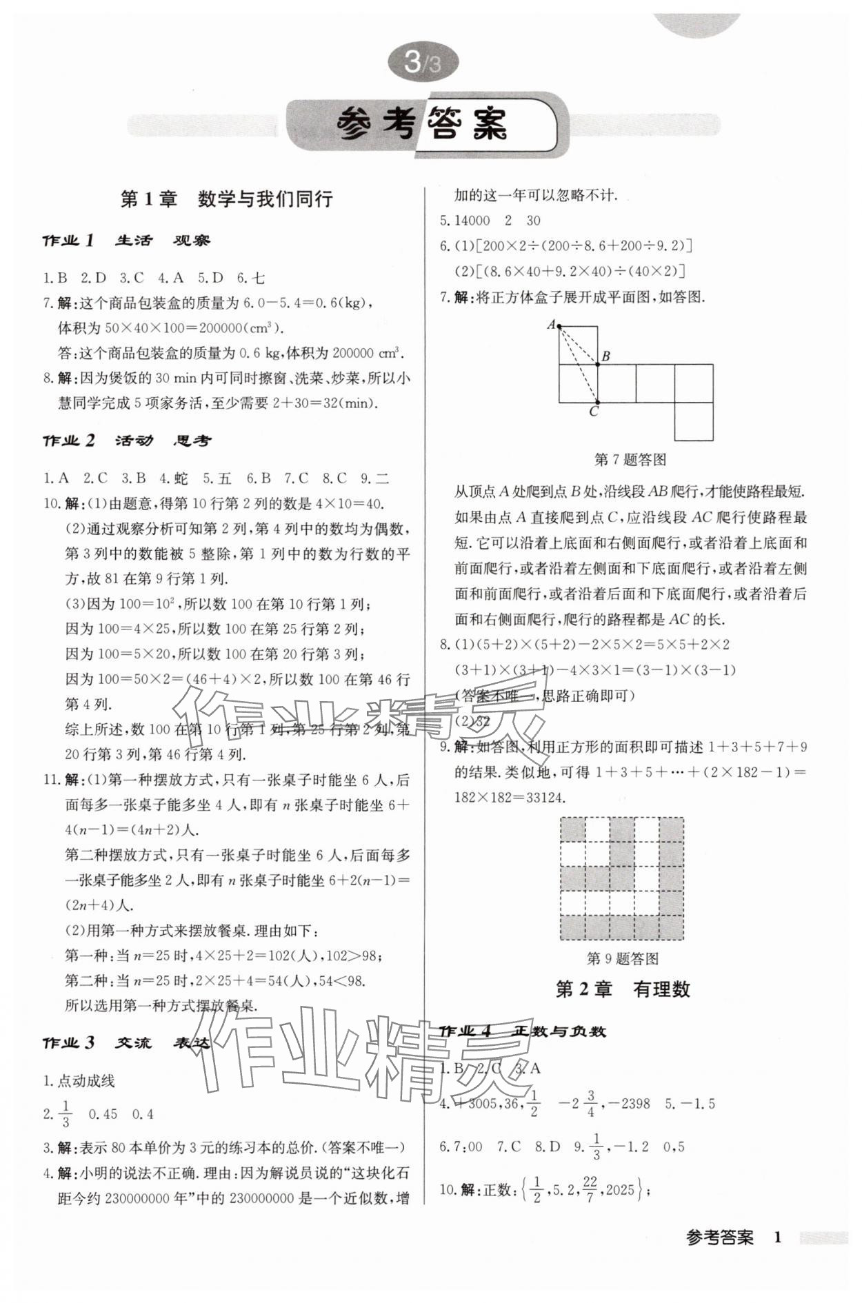 2025年启东中学作业本七年级数学上册江苏版 第1页