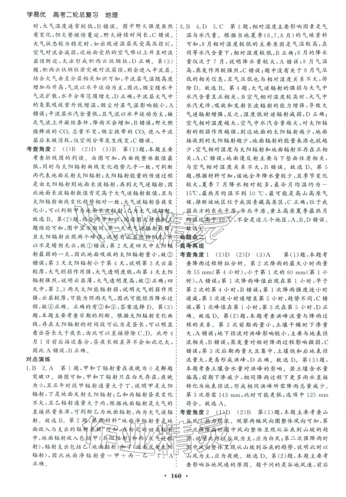 2026年學易優高考二輪總復習地理&nbsp;參考答案第4頁
