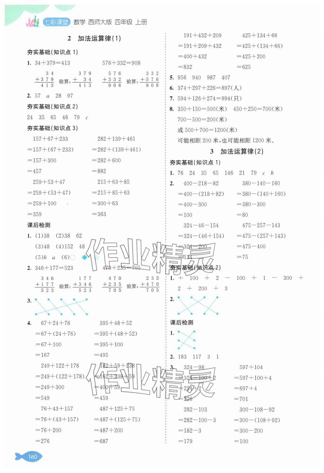 2024年七彩课堂四年级数学上册西师大版 参考答案第3页