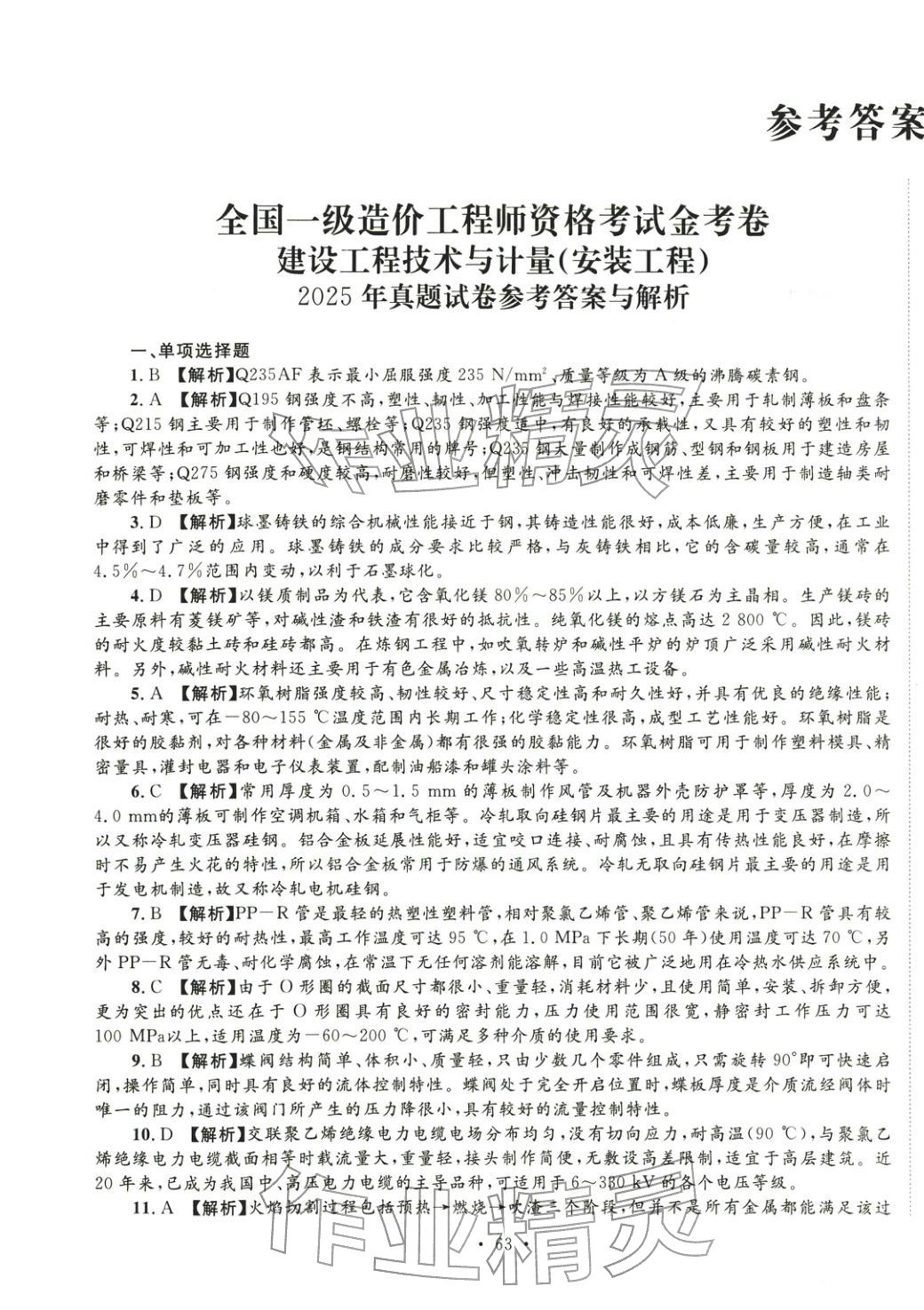 2025年全国一级造价工程师资格考试金考卷建设工程技术与计量安装工程&nbsp;第1页