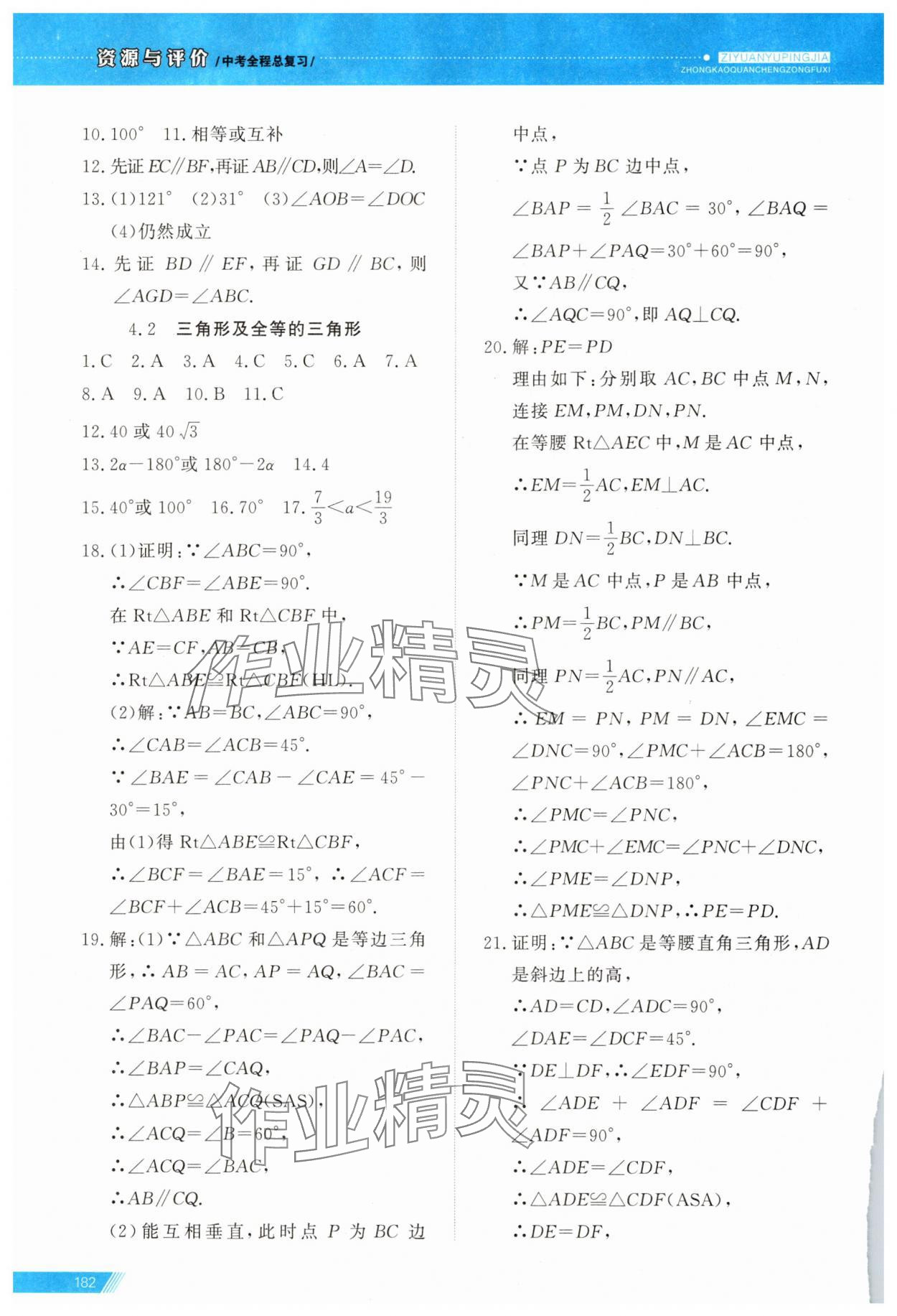 2025年資源與評價中考全程總復習數學中考B版 參考答案第10頁
