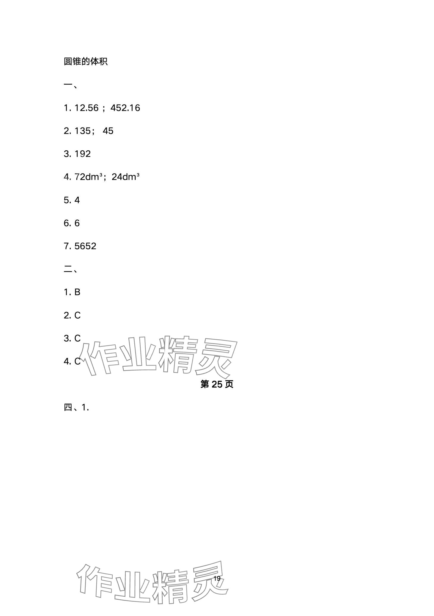 2024年云南省標(biāo)準(zhǔn)教輔同步指導(dǎo)訓(xùn)練與檢測六年級數(shù)學(xué)下冊人教版 第19頁