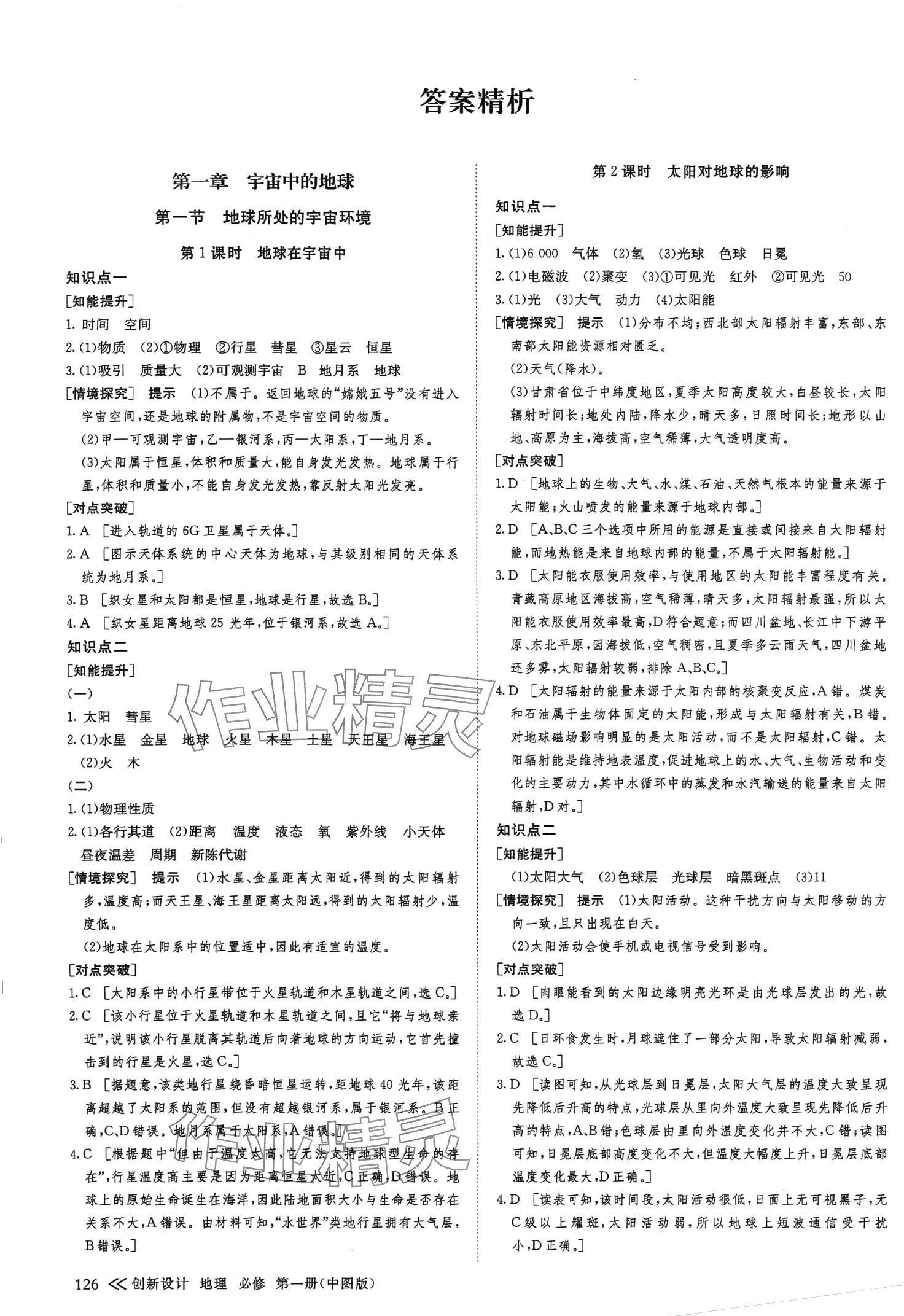 2024年創(chuàng)新設(shè)計高中地理必修第一冊中圖版 參考答案第1頁