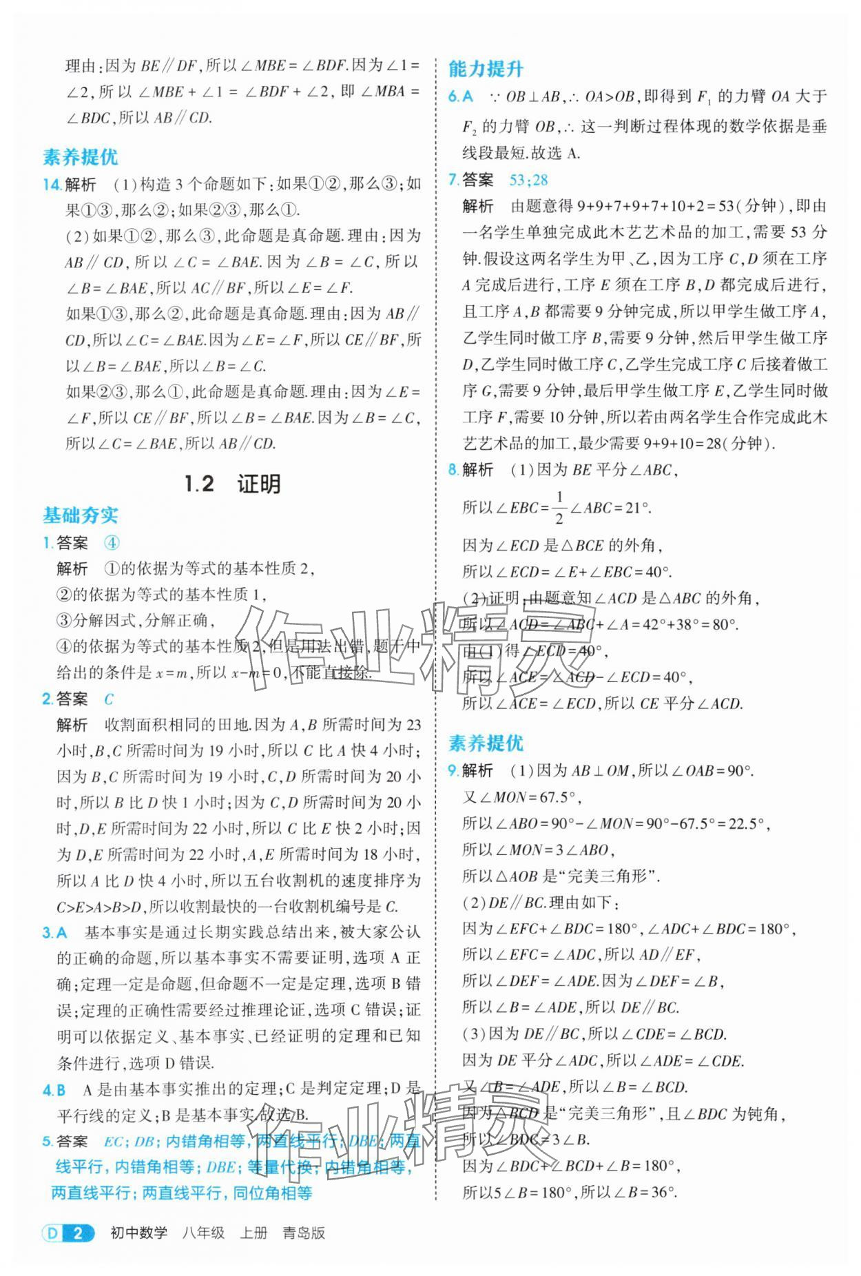 2025年5年中考3年模拟八年级数学上册青岛版 第2页
