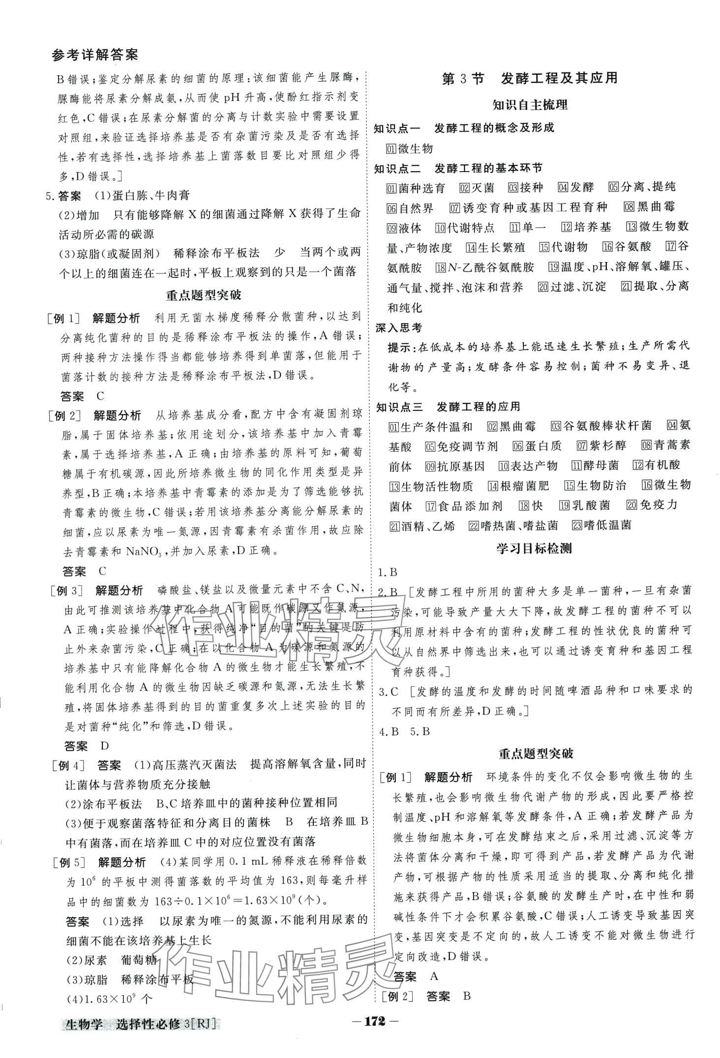 2024年金版教程高中新课程创新导学案高中生物选择性必修3人教版 第4页