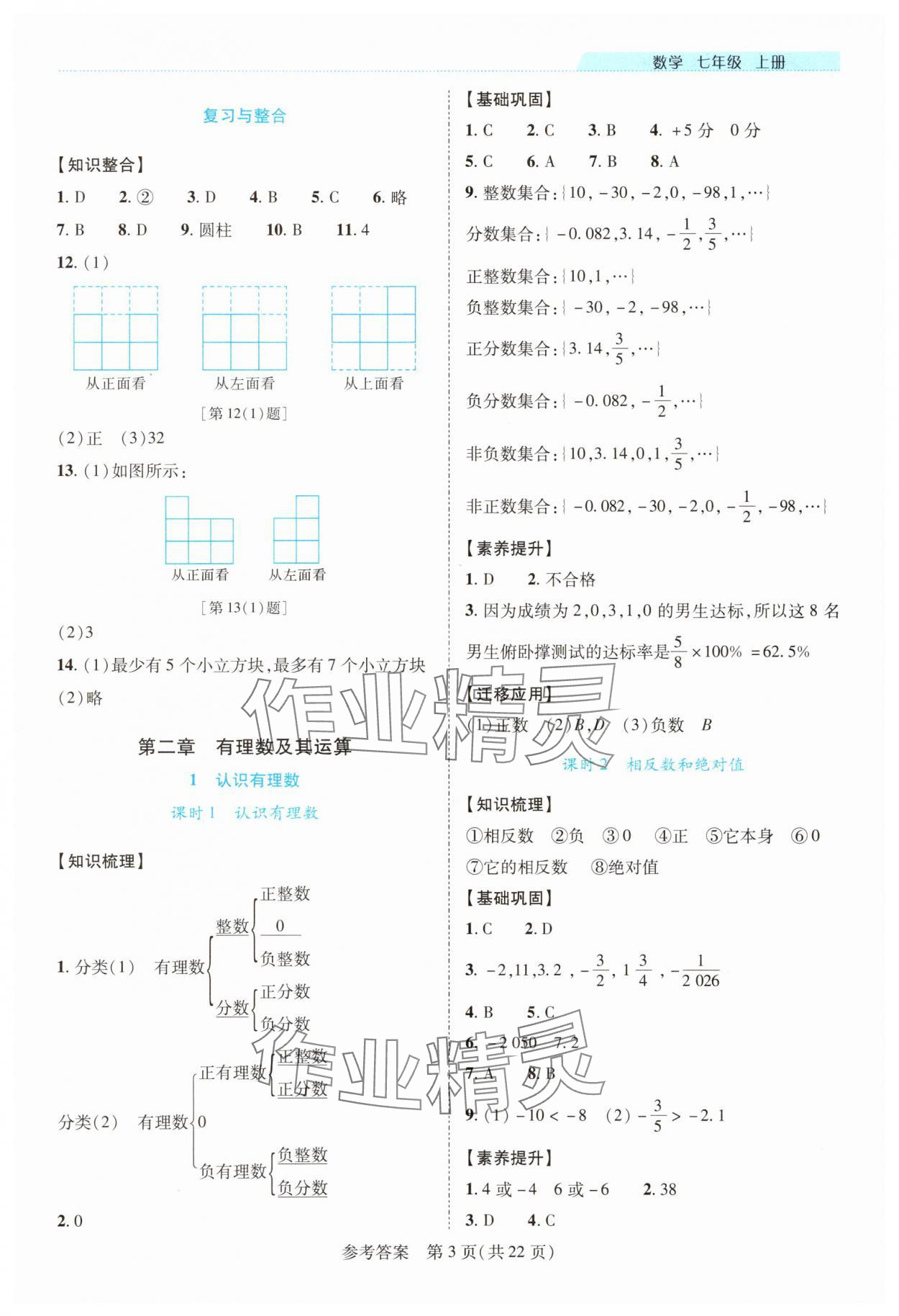 2025年新课程同步学案七年级数学上册北师大版 参考答案第3页