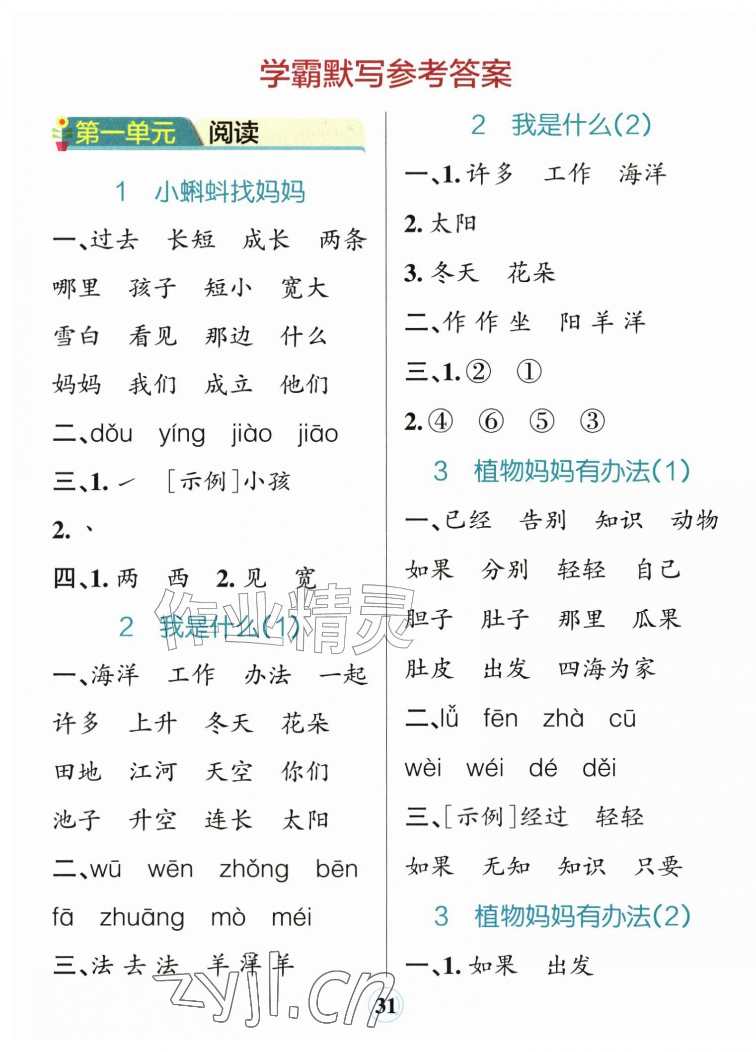 2026年小学学霸默写二年级语文上册人教版&nbsp;参考答案第1页