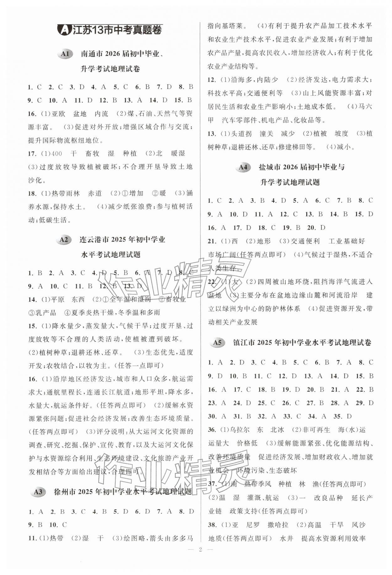 2026年江苏13大市中考28套卷地理&nbsp;参考答案第1页