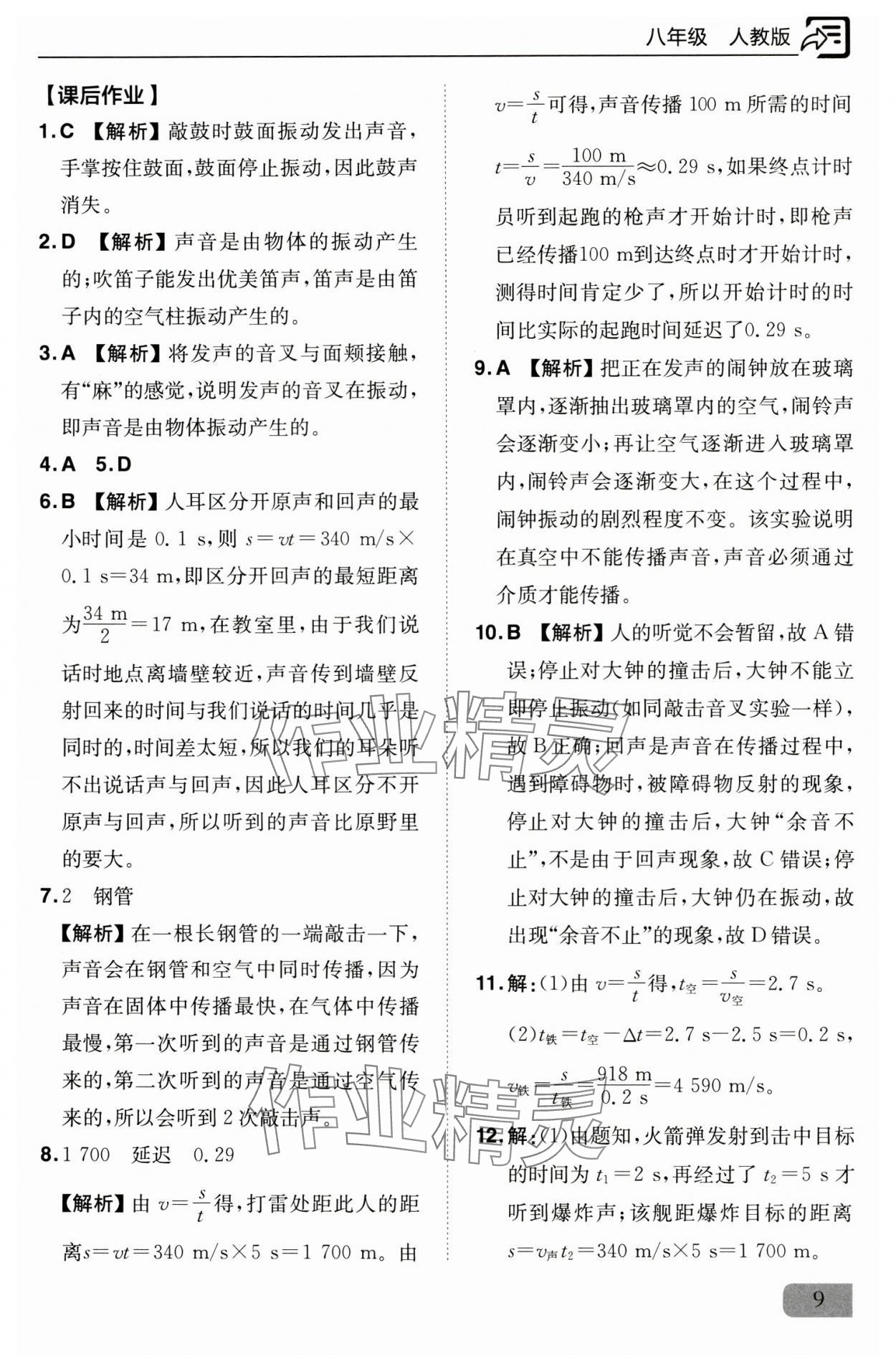 2024年新課堂同步訓(xùn)練八年級(jí)物理上冊(cè)人教版 參考答案第9頁(yè)