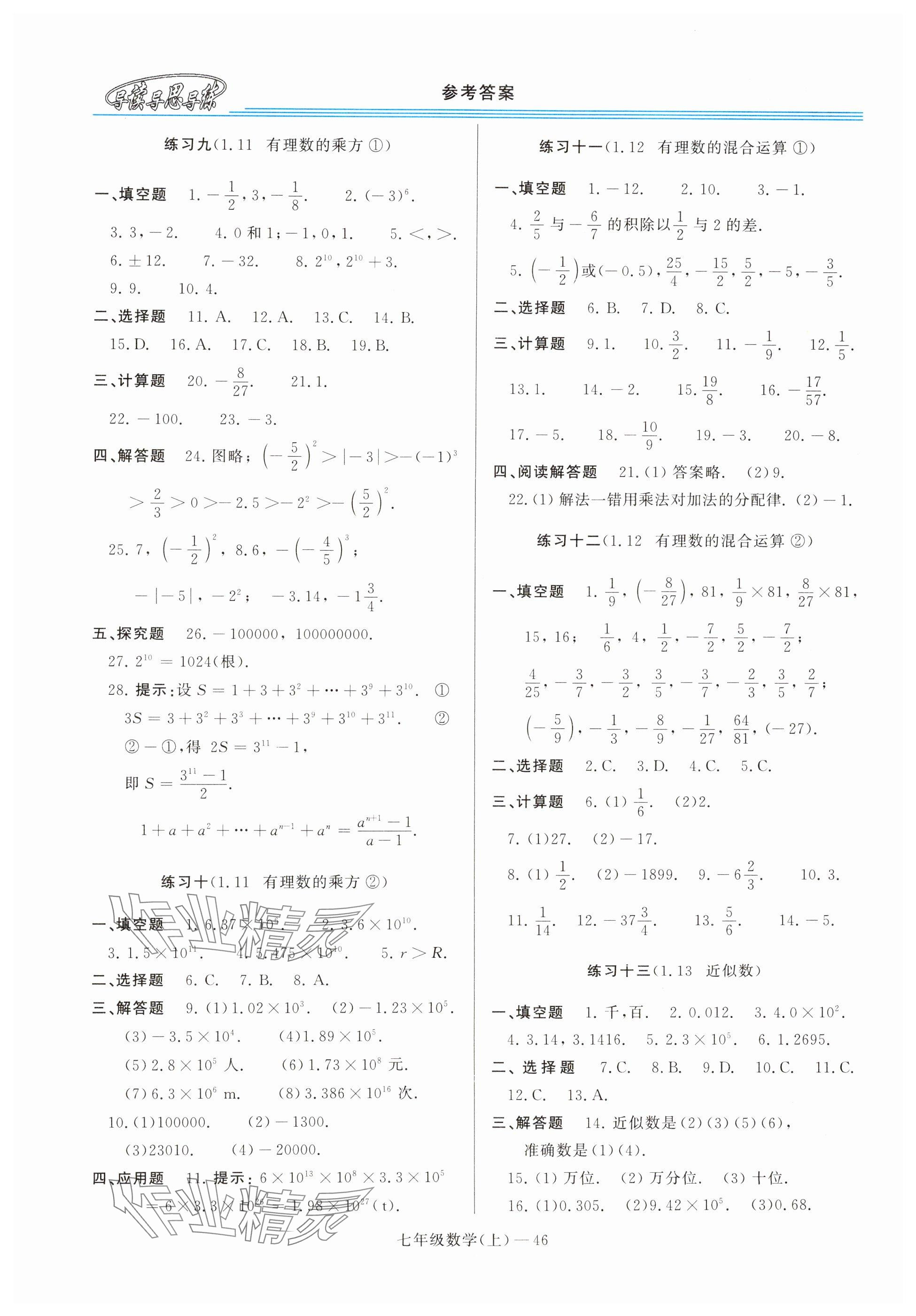 2024年新課程學(xué)習(xí)指導(dǎo)七年級數(shù)學(xué)上冊華師大版 參考答案第6頁