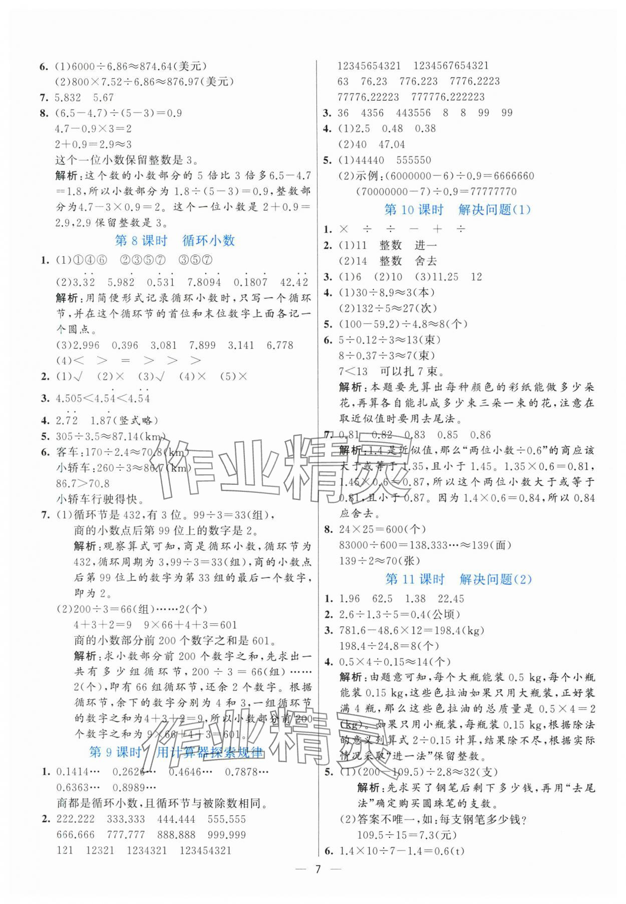 2025年亮點(diǎn)激活提優(yōu)天天練五年級數(shù)學(xué)上冊人教版 參考答案第7頁