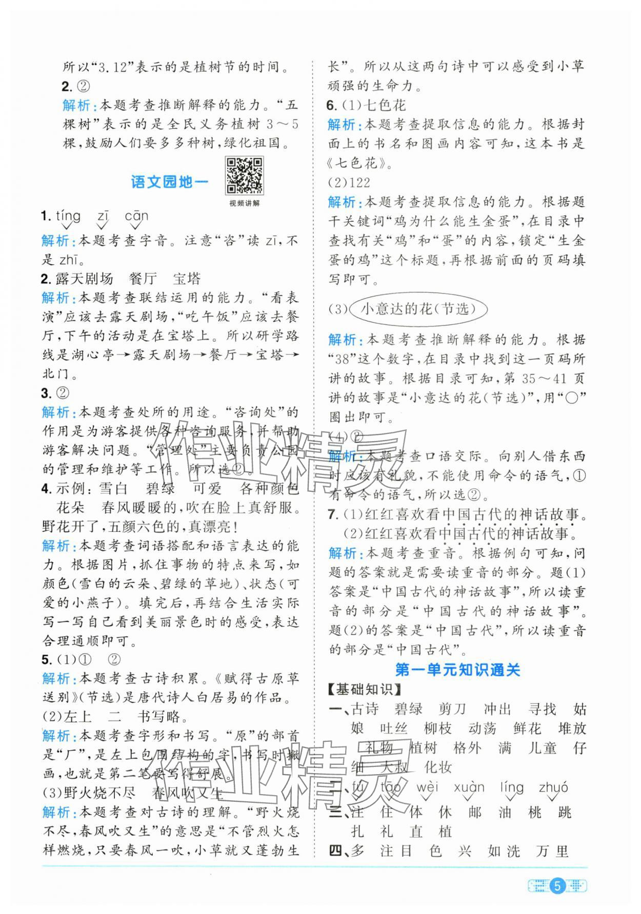 2025年陽光同學(xué)課時全優(yōu)訓(xùn)練二年級語文下冊人教版浙江專版 參考答案第5頁