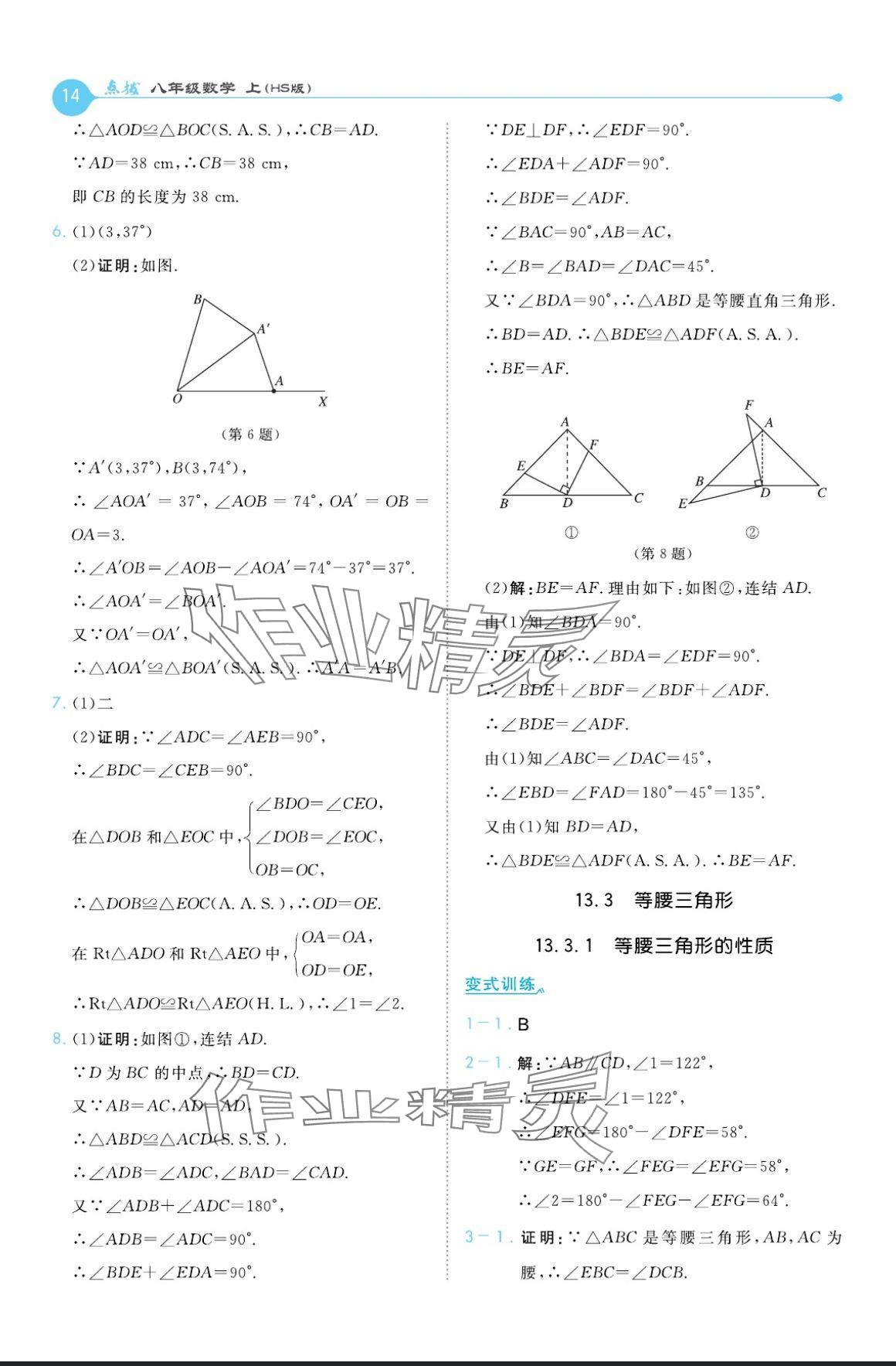 2024年特高級教師點撥八年級數(shù)學上冊華師大版 參考答案第14頁