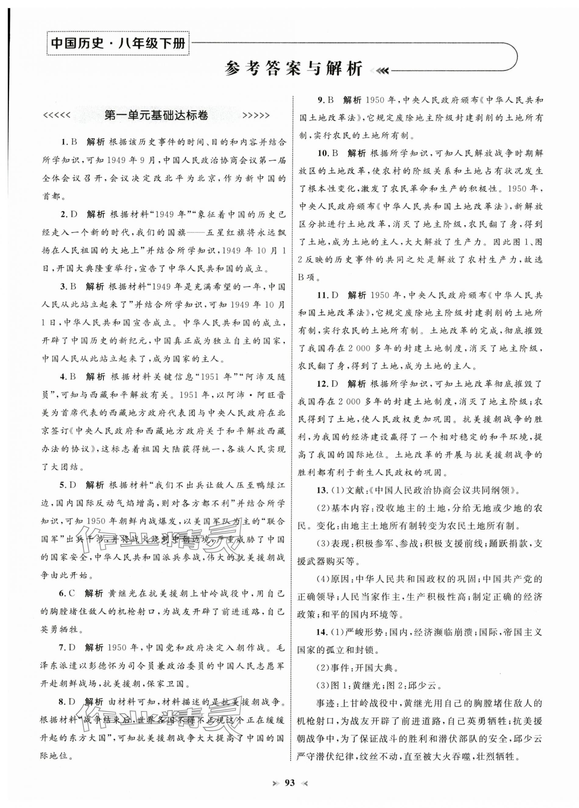 2025年學習目標與檢測同步測試卷八年級歷史下冊人教版 第1頁