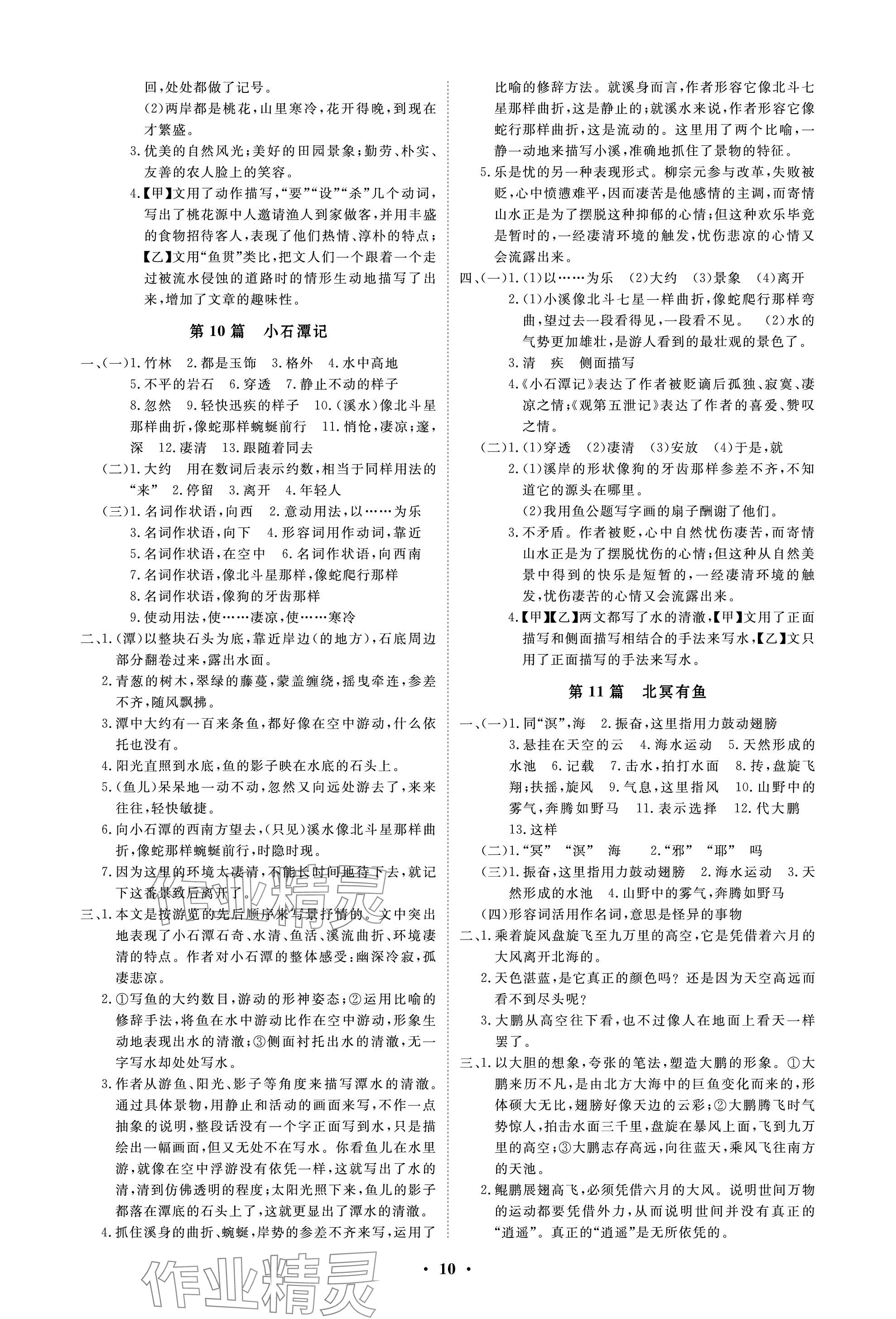 2024年云南省學(xué)業(yè)考試初中總復(fù)習(xí)風(fēng)向標(biāo)語(yǔ)文 參考答案第10頁(yè)