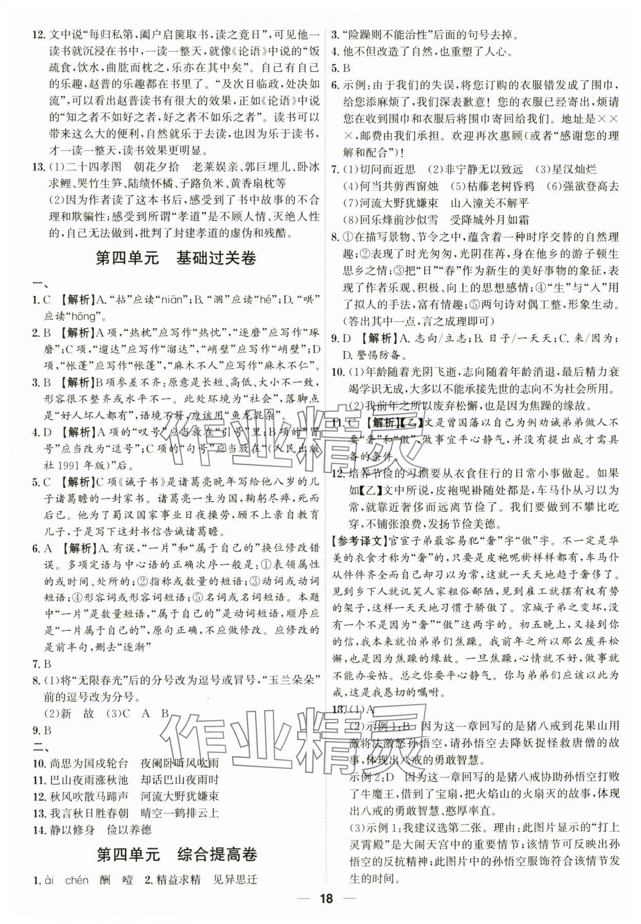 2023年考點專練七年級語文上冊人教版深圳專版 參考答案第18頁