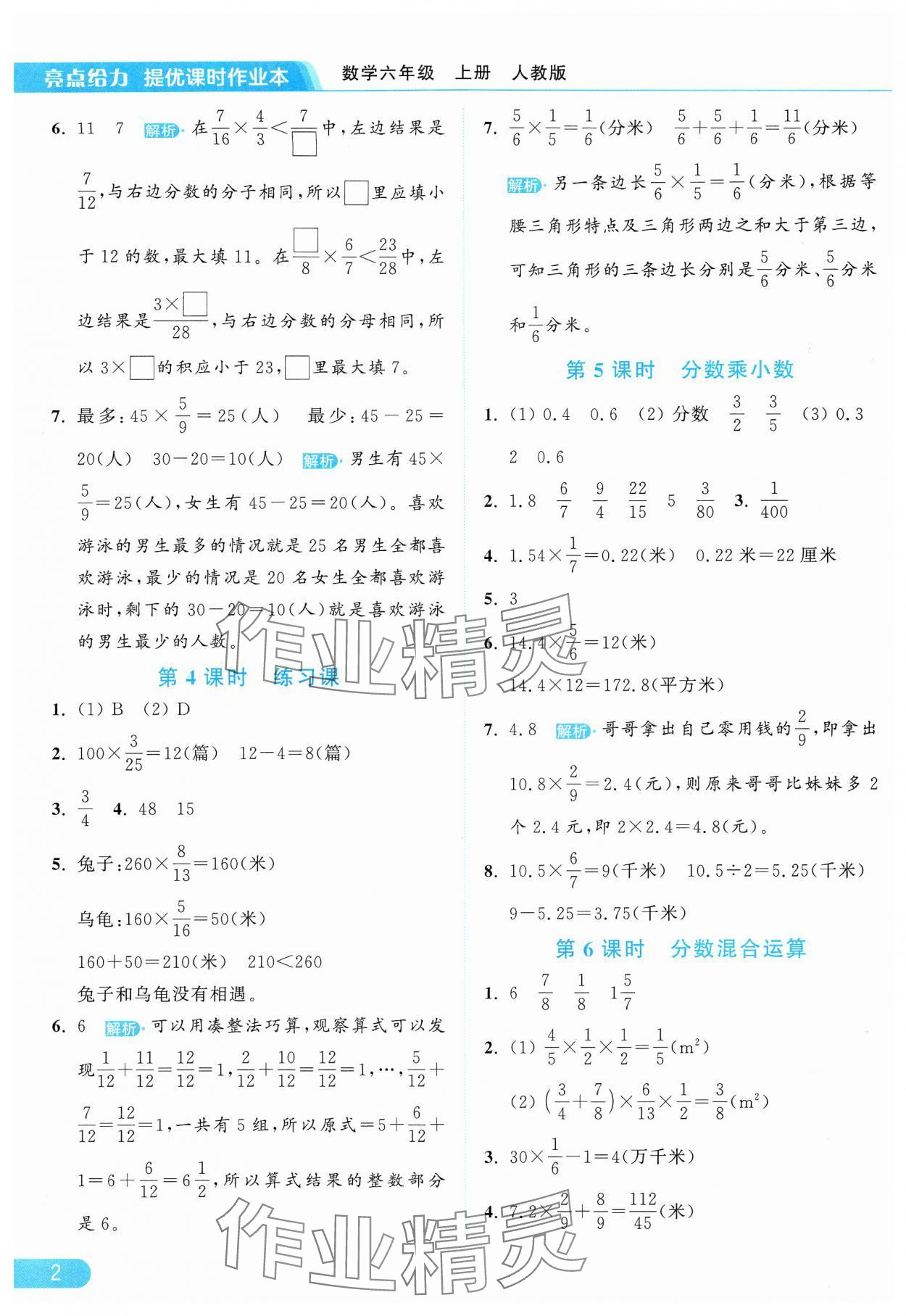 2024年亮点给力提优课时作业本六年级数学上册人教版 参考答案第2页