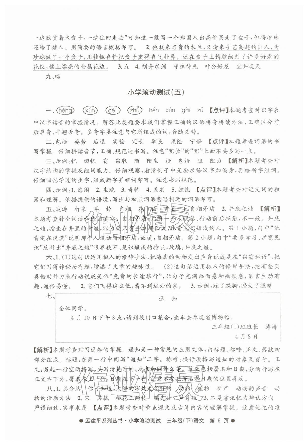 2026年孟建平小学滚动测试三年级语文下册人教版&nbsp;第6页