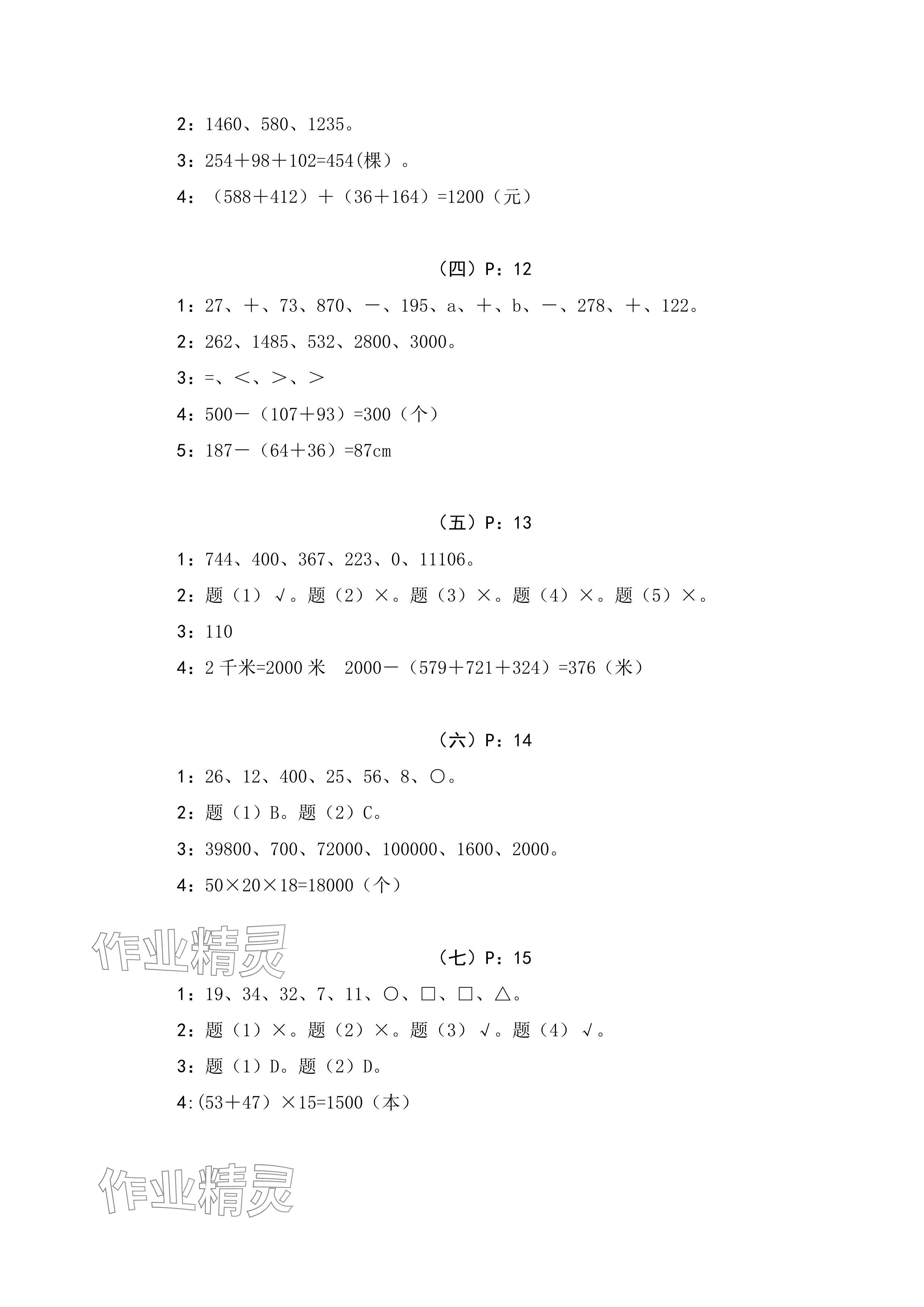 2024年新課標學(xué)習(xí)方法指導(dǎo)叢書四年級數(shù)學(xué)下冊人教版 參考答案第5頁