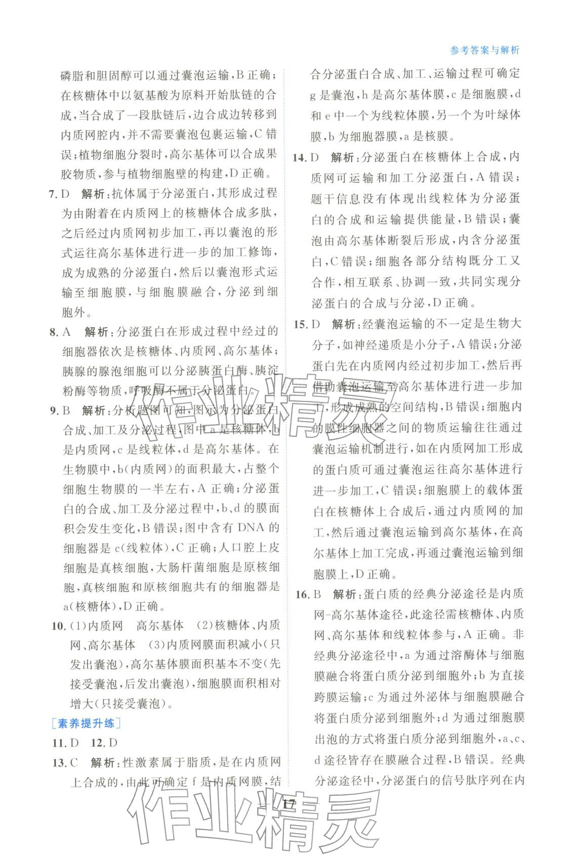 2025年高中學(xué)力測評生物必修第一冊&nbsp;第17頁