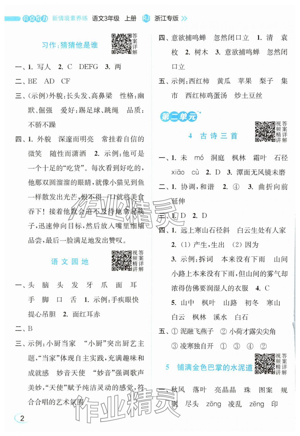 2025年亮点给力新情境素养练三年级语文上册人教版浙江专版 参考答案第2页