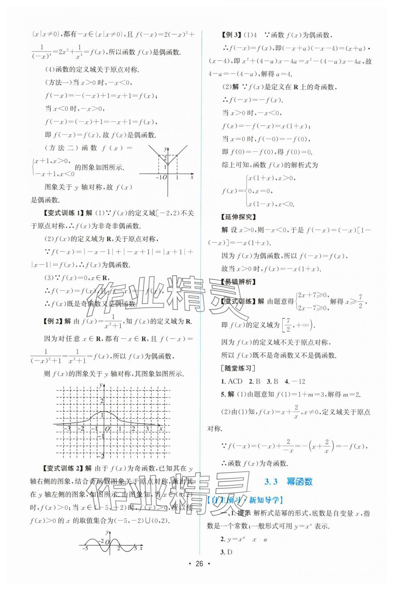 2025年同步测控优化设计高中数学必修第一册人教版A版增强版 参考答案第25页
