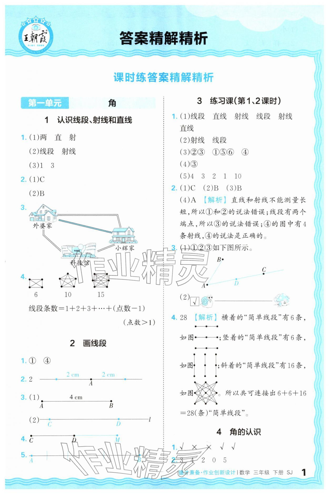 2026年王朝霞德才兼备作业创新设计三年级数学下册苏教版&nbsp;第1页