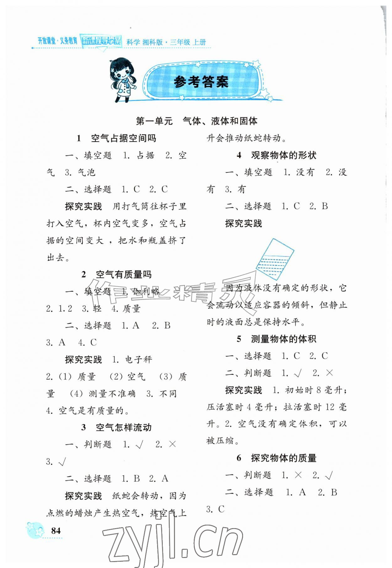 2026年义务教育新课程导学案三年级科学上册湘科版&nbsp;参考答案第1页