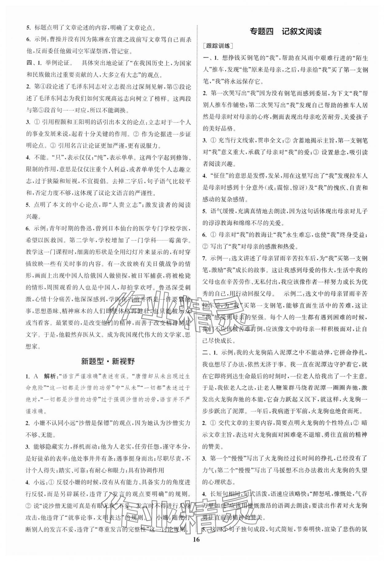 2024年通城1典中考復(fù)習(xí)方略語(yǔ)文宿遷專版 參考答案第15頁(yè)