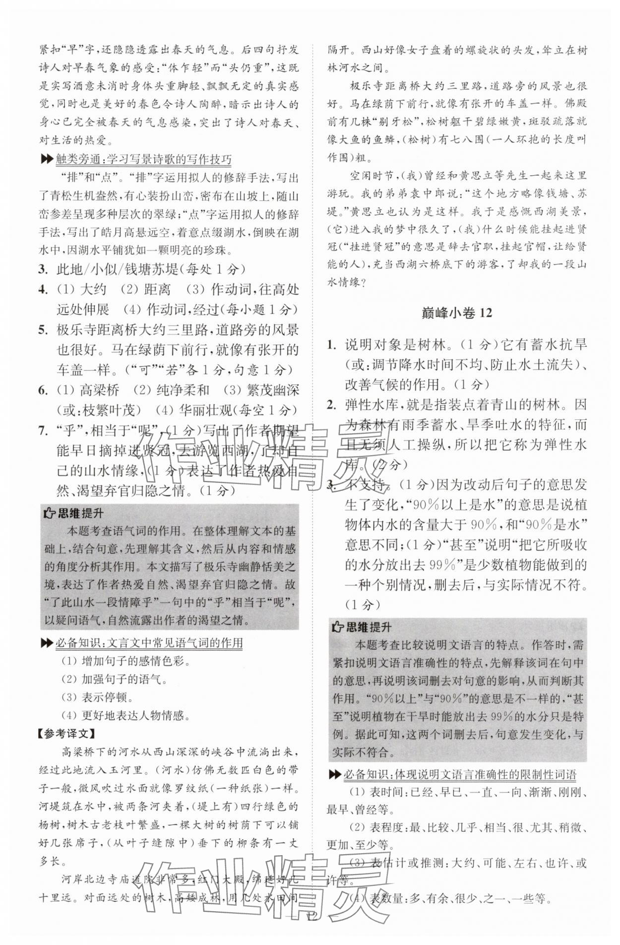 2025年小題狂做八年級語文上冊人教版巔峰版 第12頁
