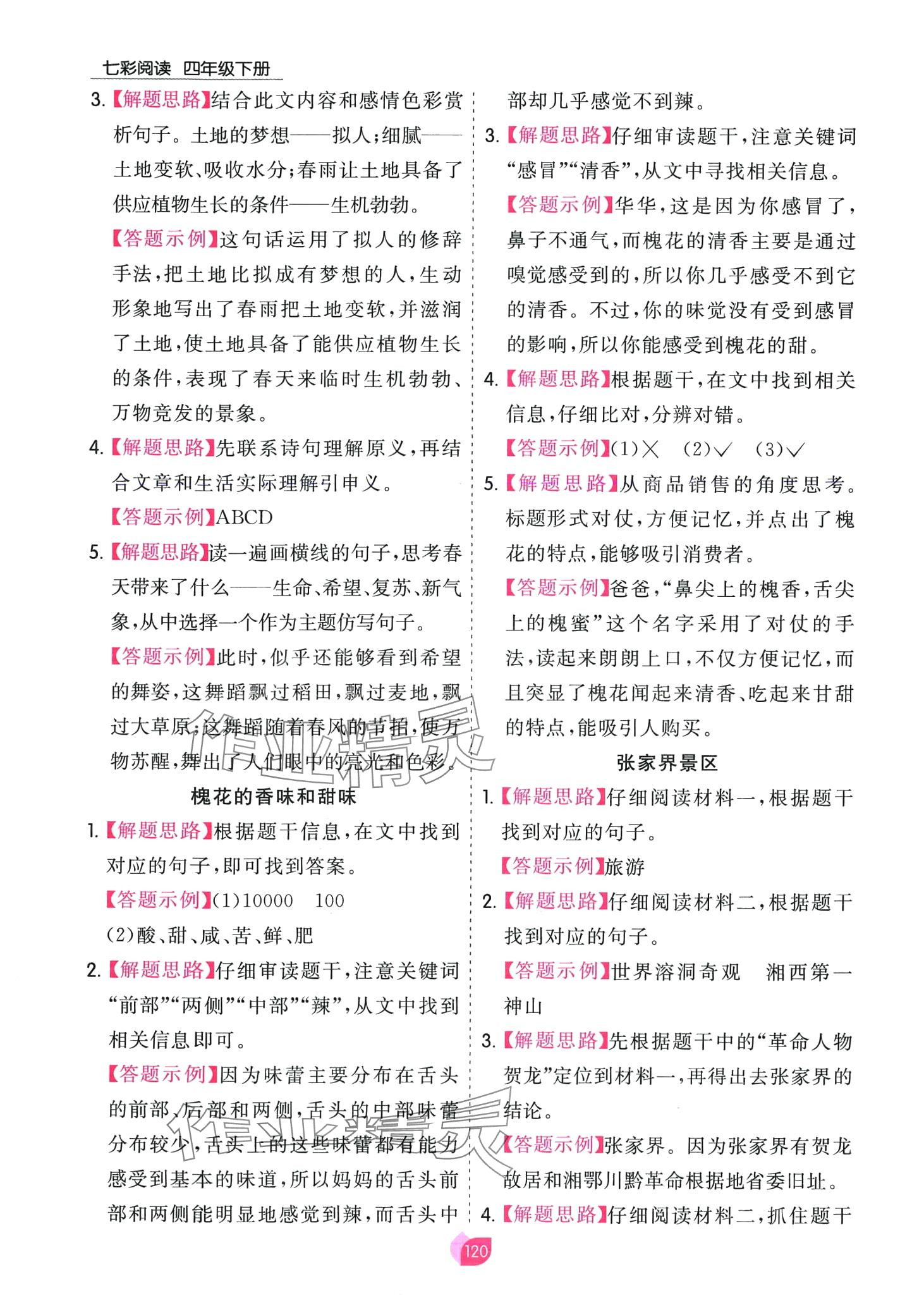 2024年七彩阅读四年级语文下册人教版&nbsp;第4页