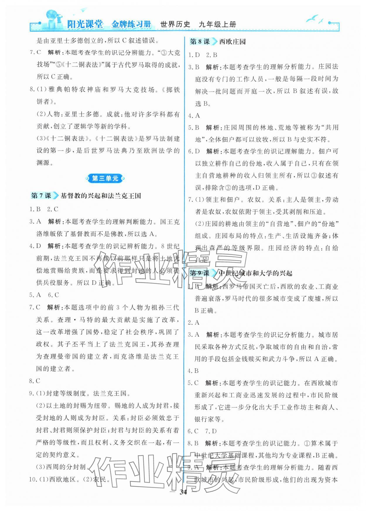 2025年阳光课堂金牌练习册九年级历史上册人教版 第4页