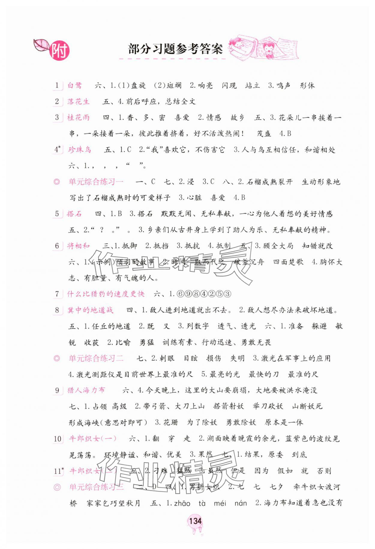 2023年学习与巩固五年级语文上册人教版 参考答案第1页