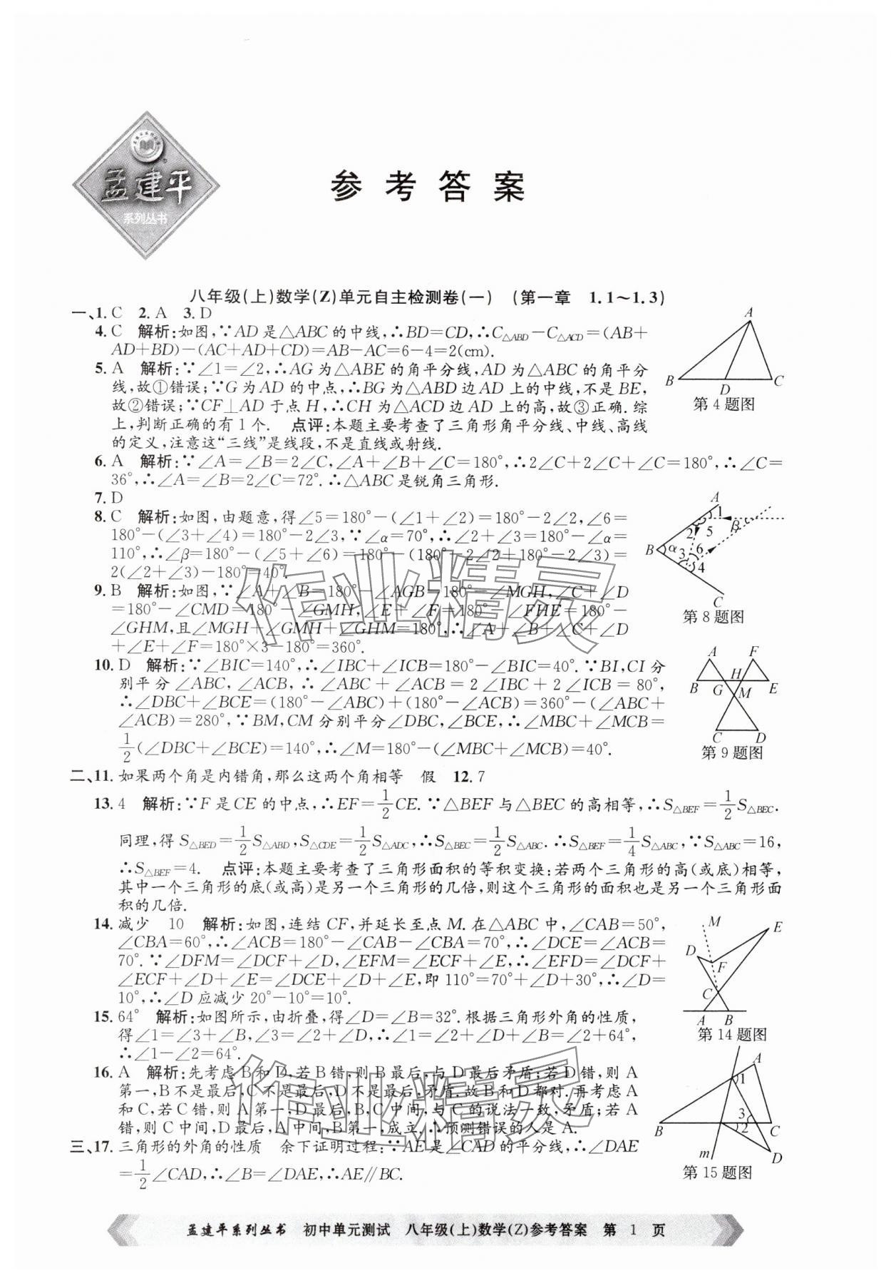 2024年孟建平單元測試八年級數(shù)學(xué)上冊浙教版 第1頁