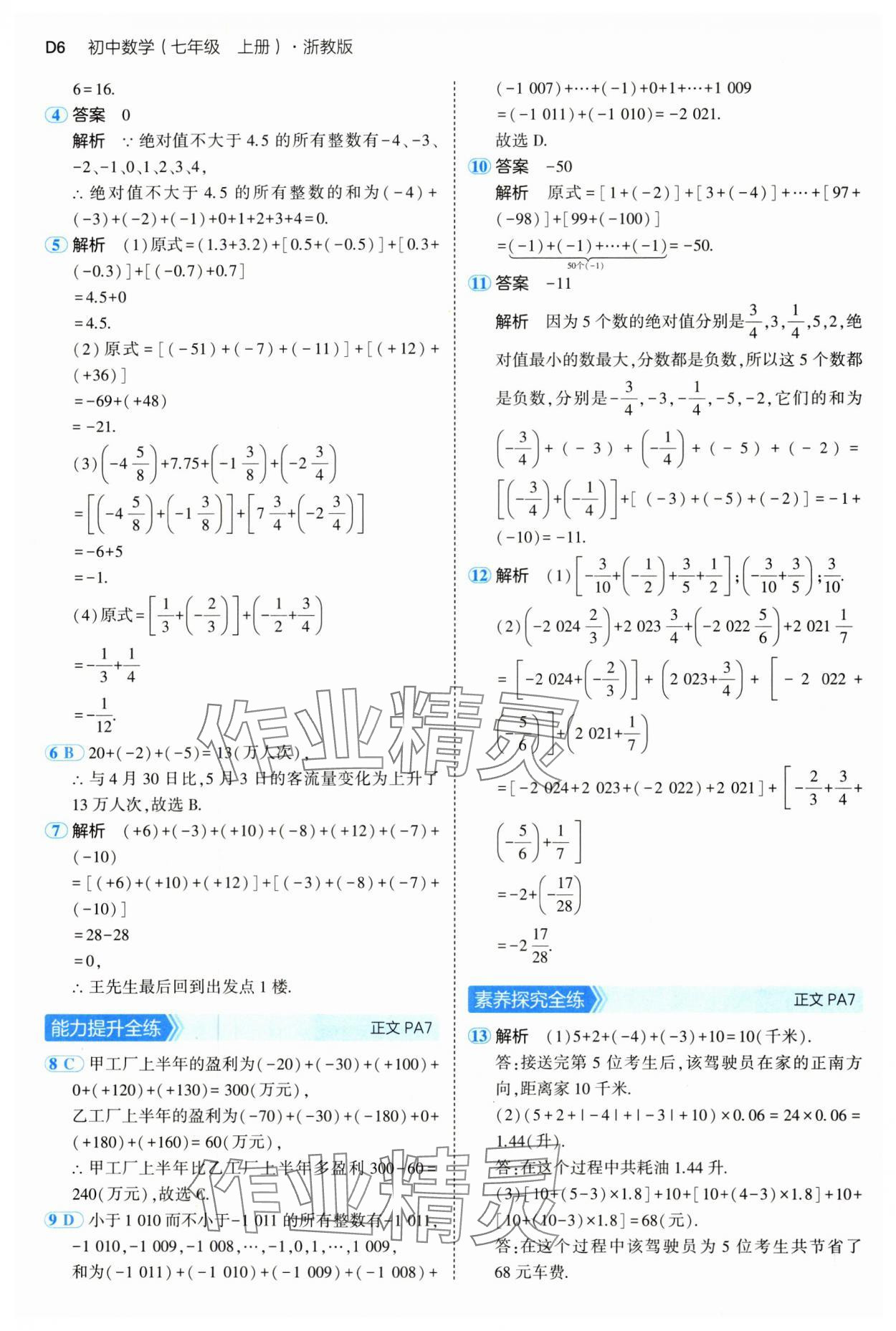 2024年5年中考3年模擬七年級(jí)數(shù)學(xué)上冊(cè)浙教版 參考答案第6頁