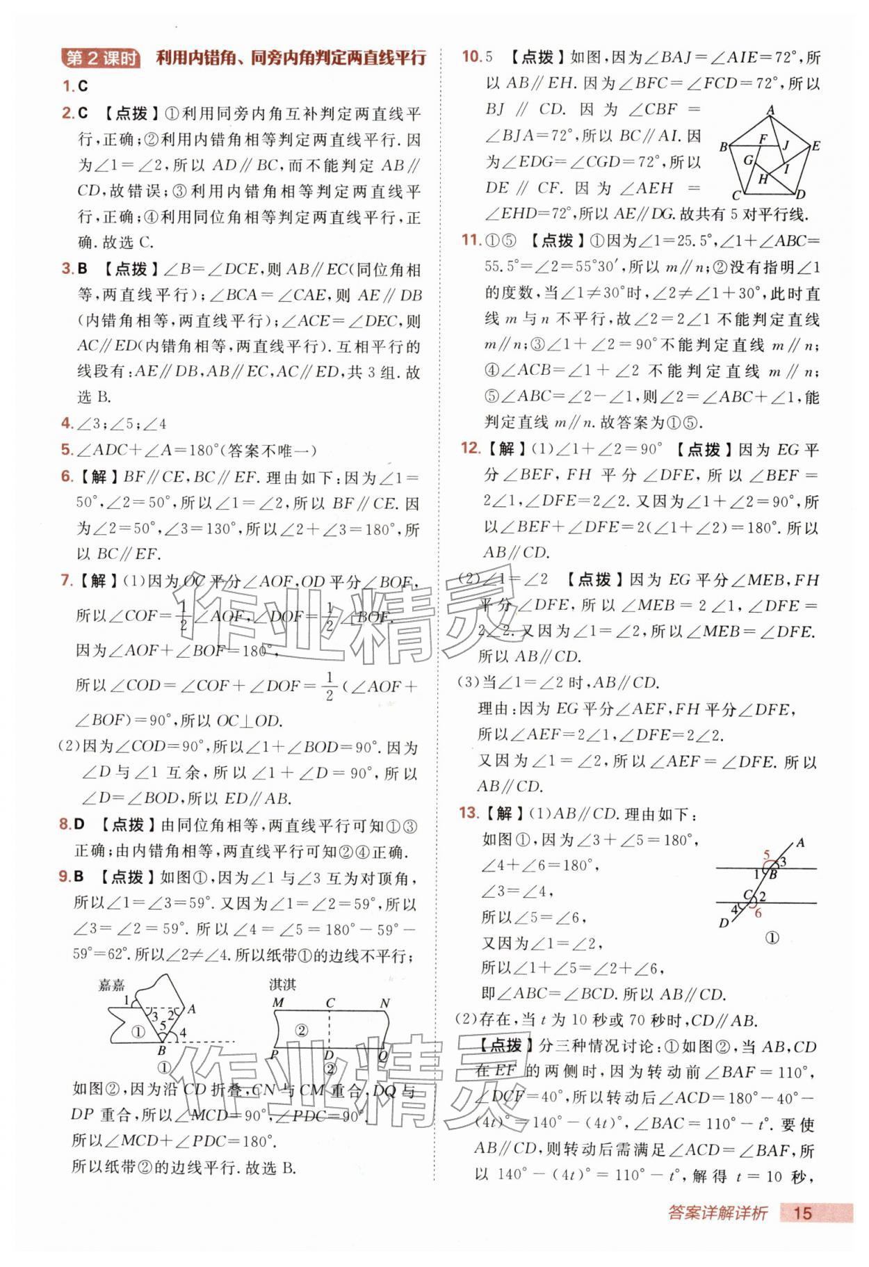 2026年综合应用创新题典中点七年级数学下册北师大版&nbsp;第15页