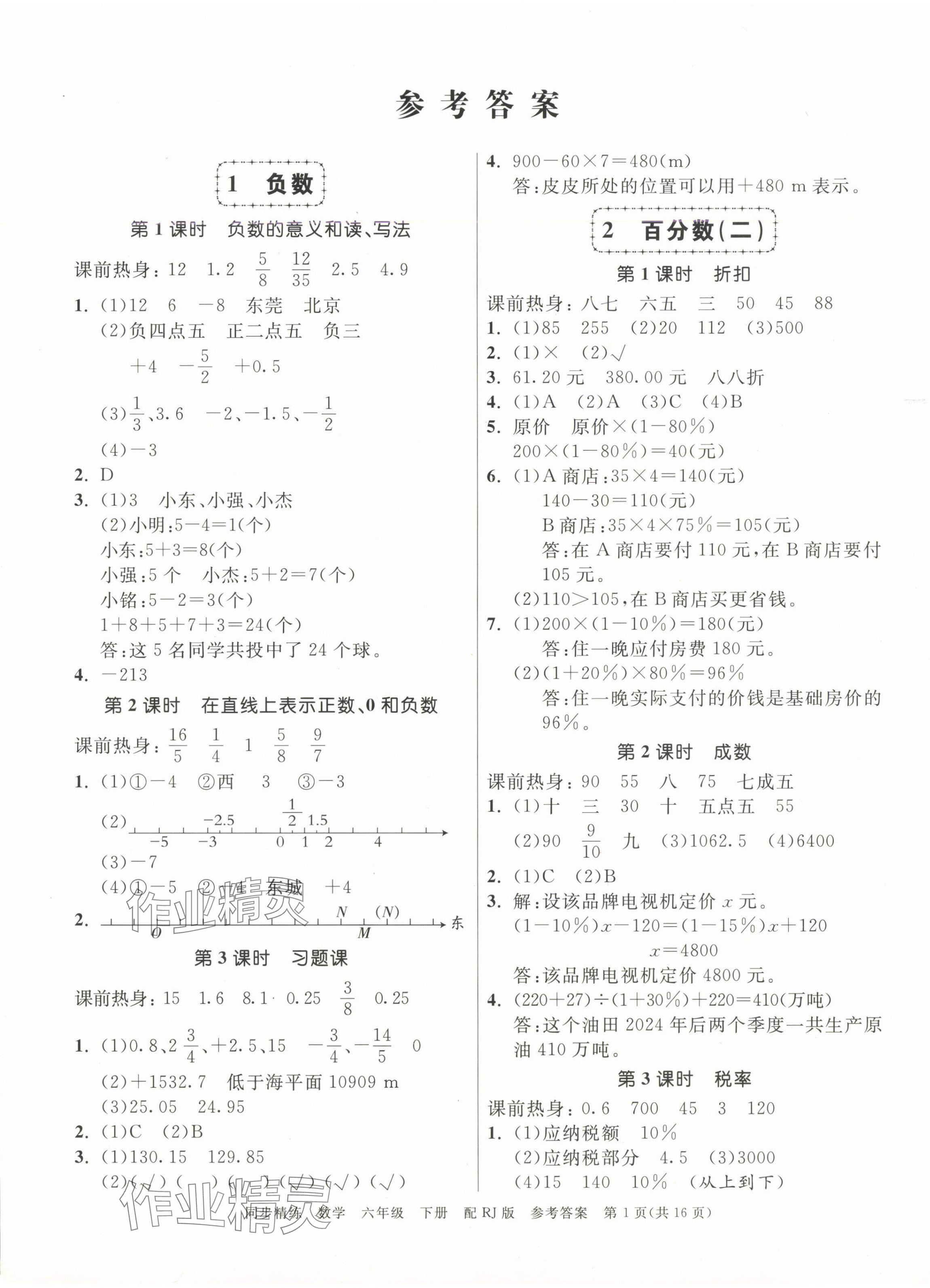 2025年同步精練廣東教育出版社六年級數學下冊人教版 第1頁