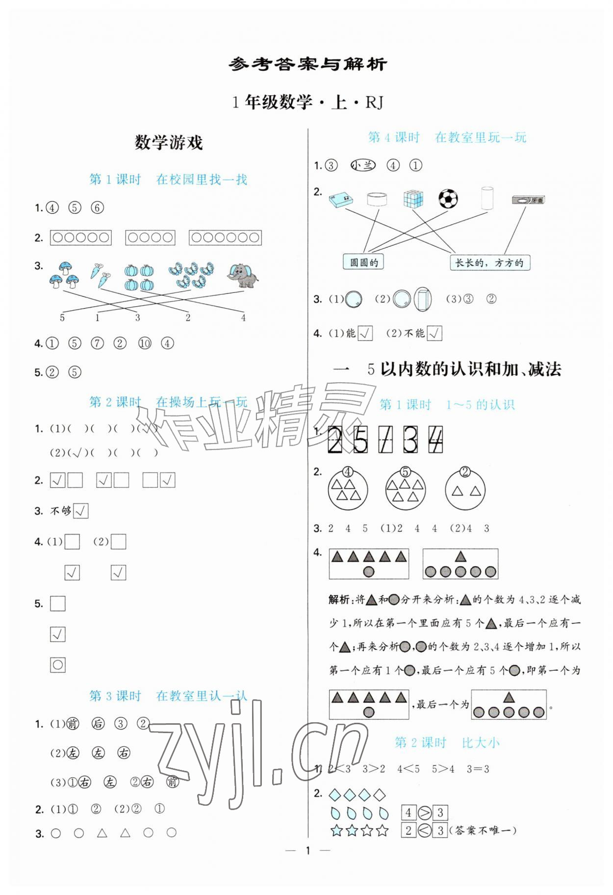2026年亮点激活提优天天练一年级数学上册人教版&nbsp;第1页