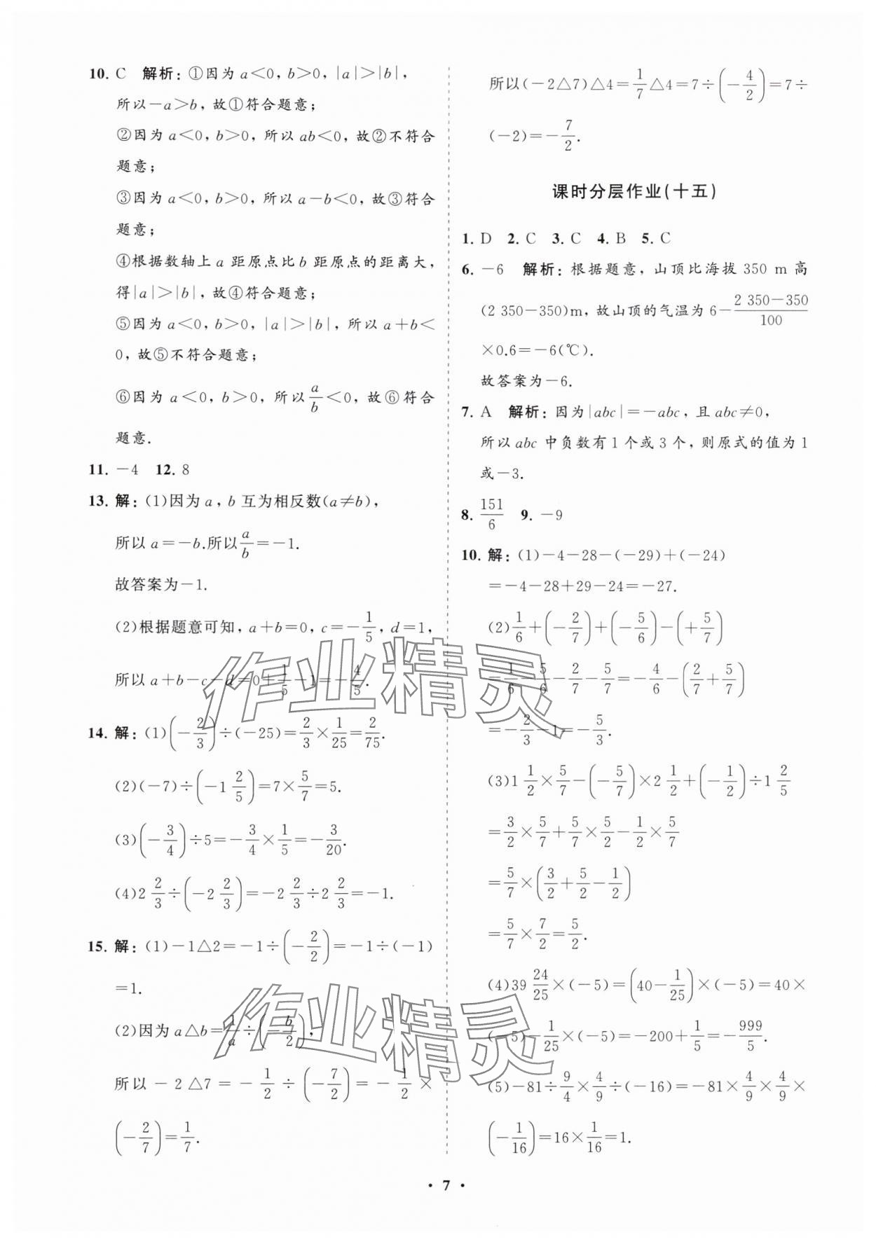 2025年同步練習冊分層卷七年級數學上冊人教版 參考答案第7頁