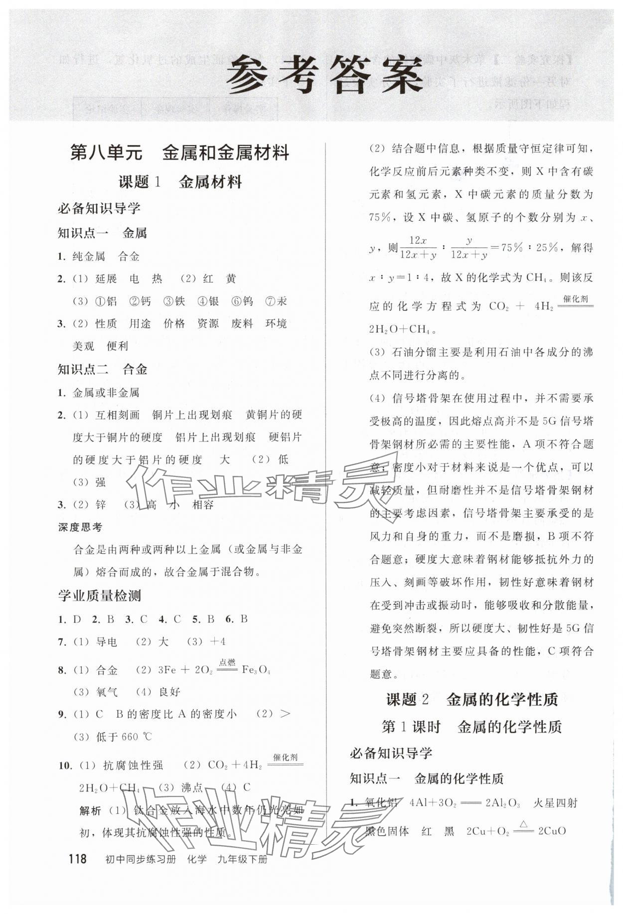 2025年同步練習(xí)冊人民教育出版社九年級化學(xué)下冊人教版山東專版 參考答案第1頁