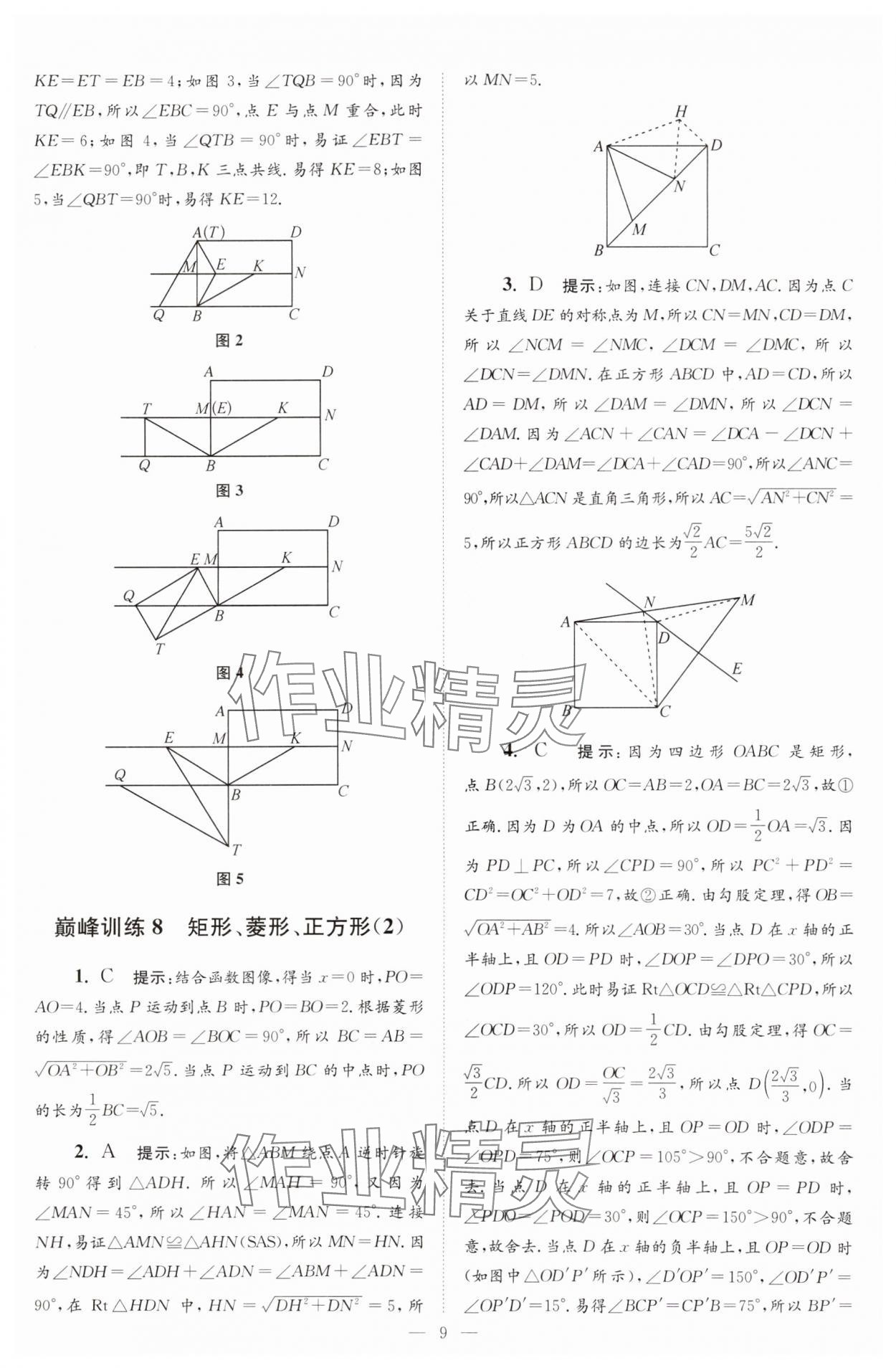 2025年小題狂做八年級(jí)數(shù)學(xué)下冊(cè)蘇科版巔峰版 參考答案第9頁(yè)