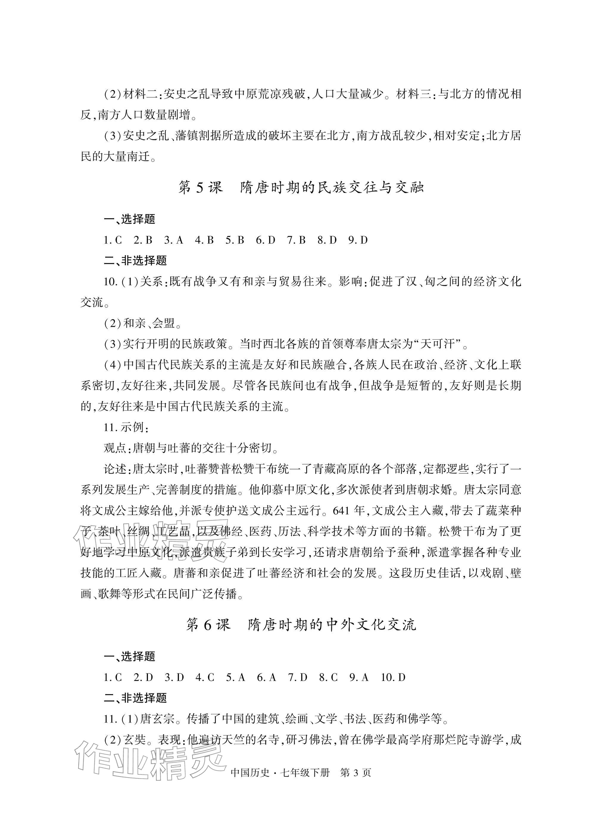 2026年自主学习指导课程与测试七年级历史下册人教版&nbsp;参考答案第3页