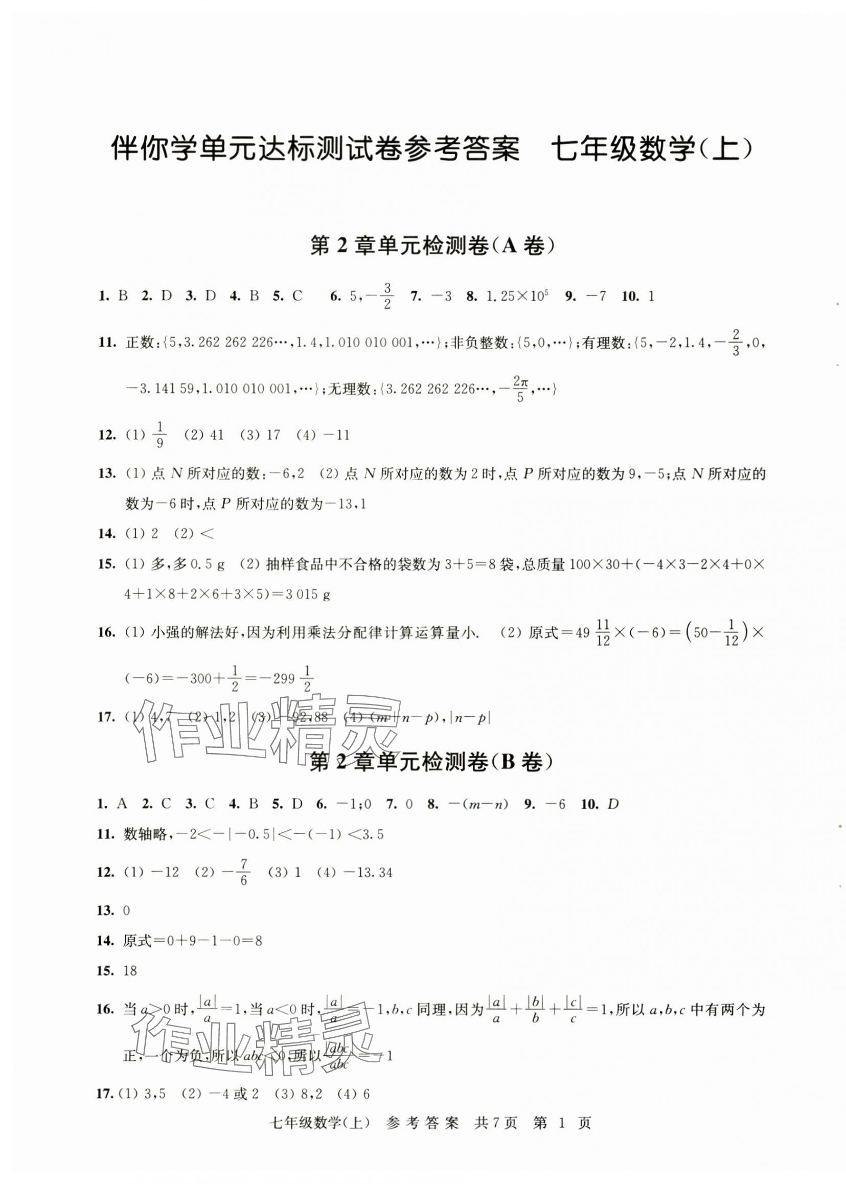 2024年伴你學(xué)單元達(dá)標(biāo)測試卷七年級數(shù)學(xué)上冊蘇科版 參考答案第1頁